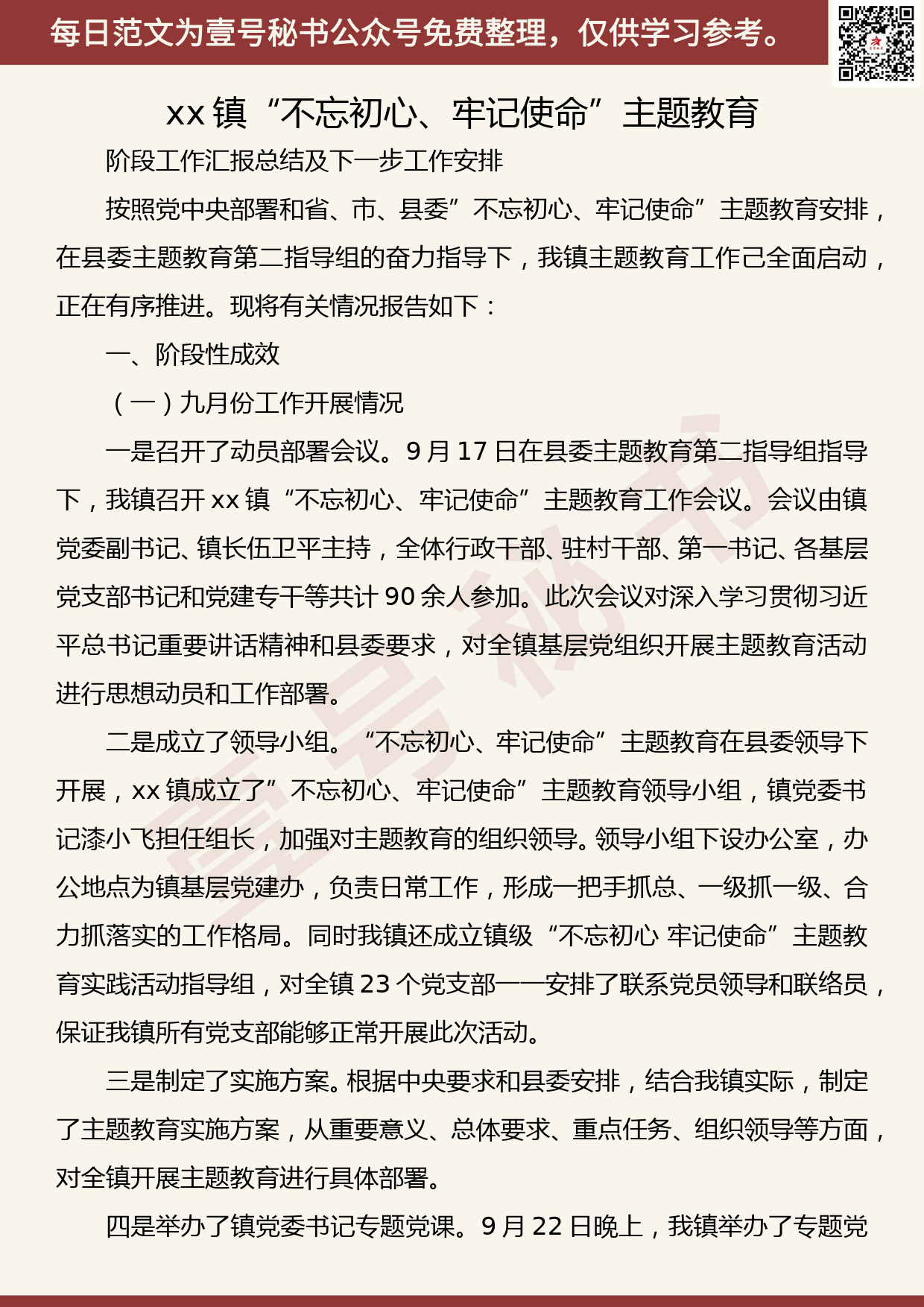 20191201【每日范文】xx镇主题教育阶段工作汇报总结及下一步工作安排_第1页