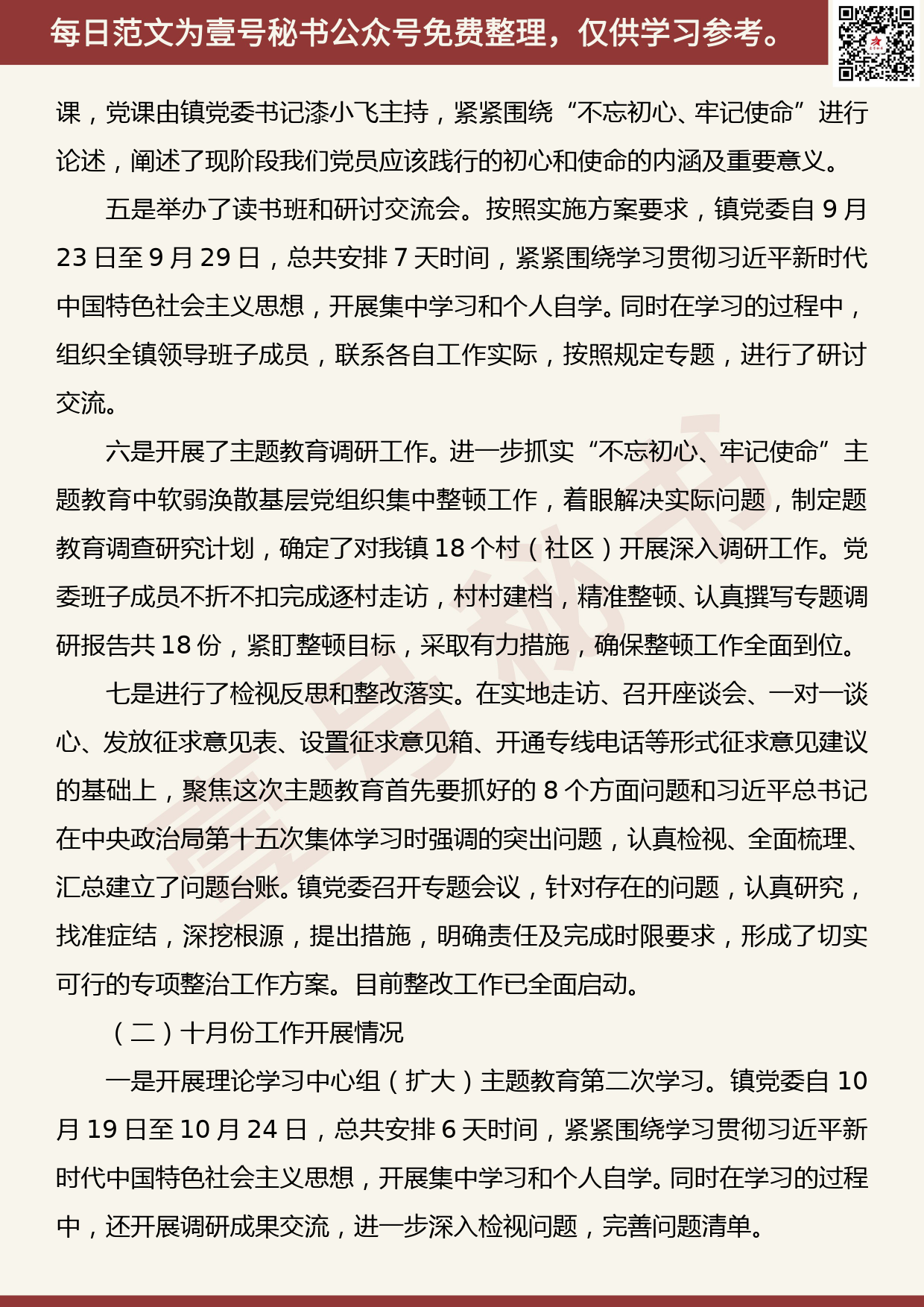 20191201【每日范文】xx镇主题教育阶段工作汇报总结及下一步工作安排_第2页