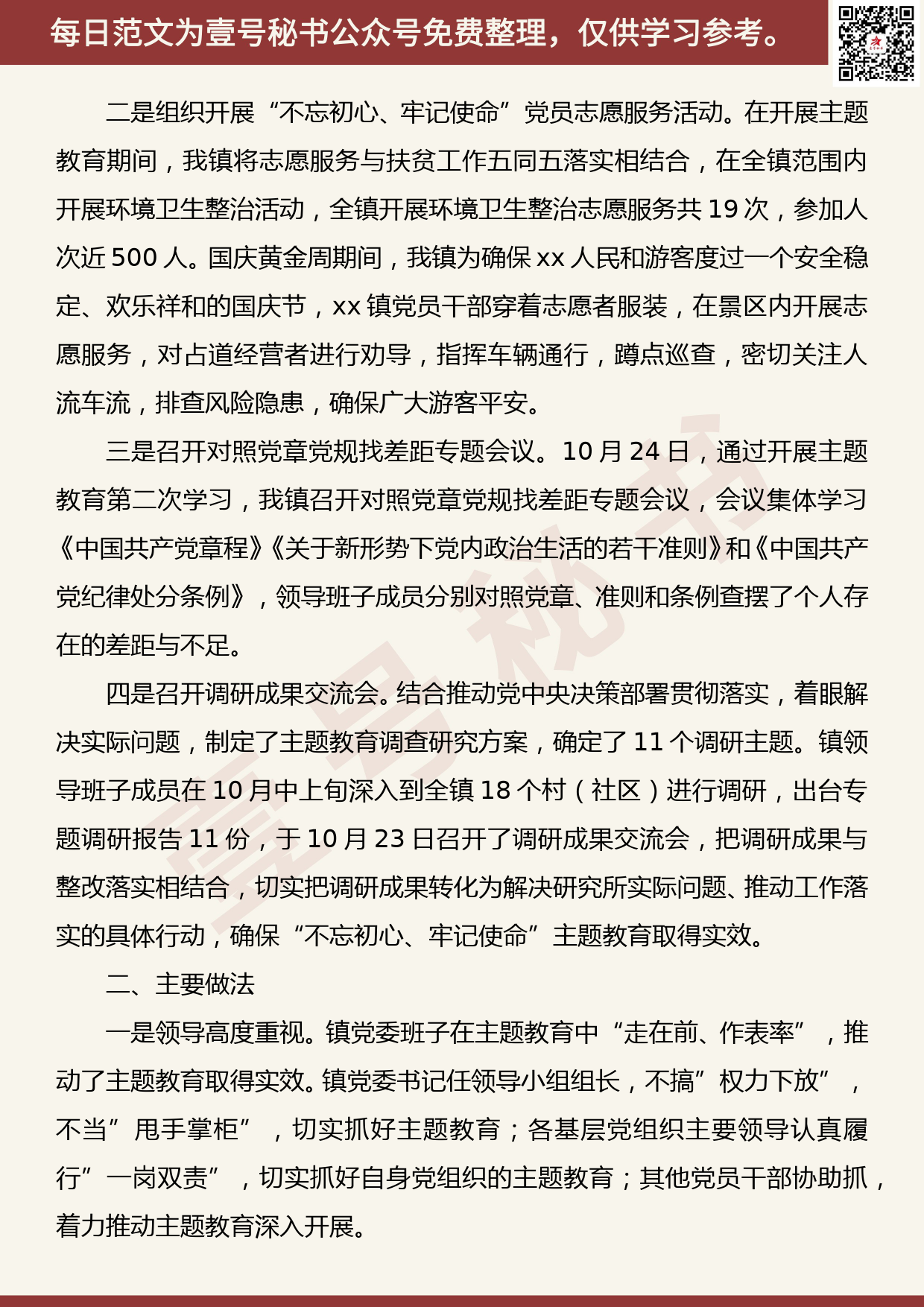 20191201【每日范文】xx镇主题教育阶段工作汇报总结及下一步工作安排_第3页