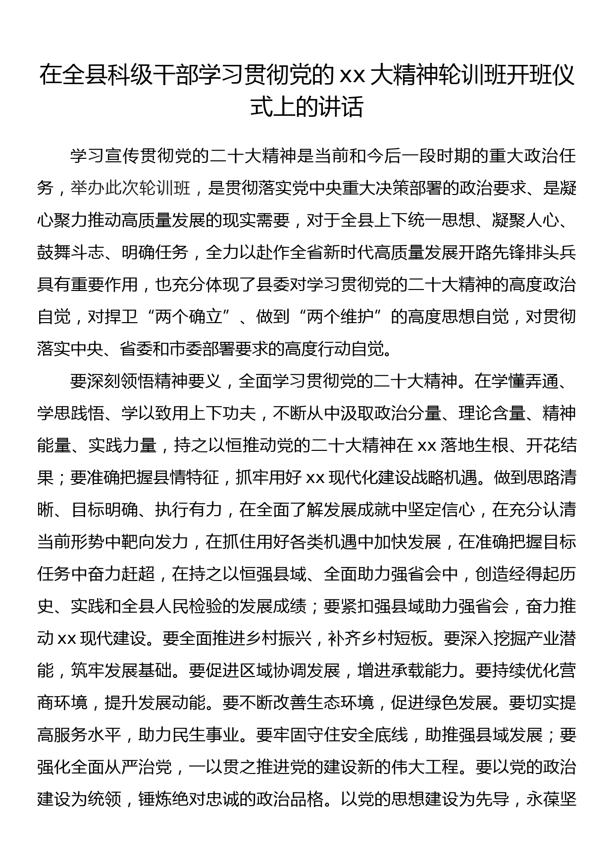 在全县科级干部学习贯彻党的xx大精神轮训班开班仪式上的讲话_第1页