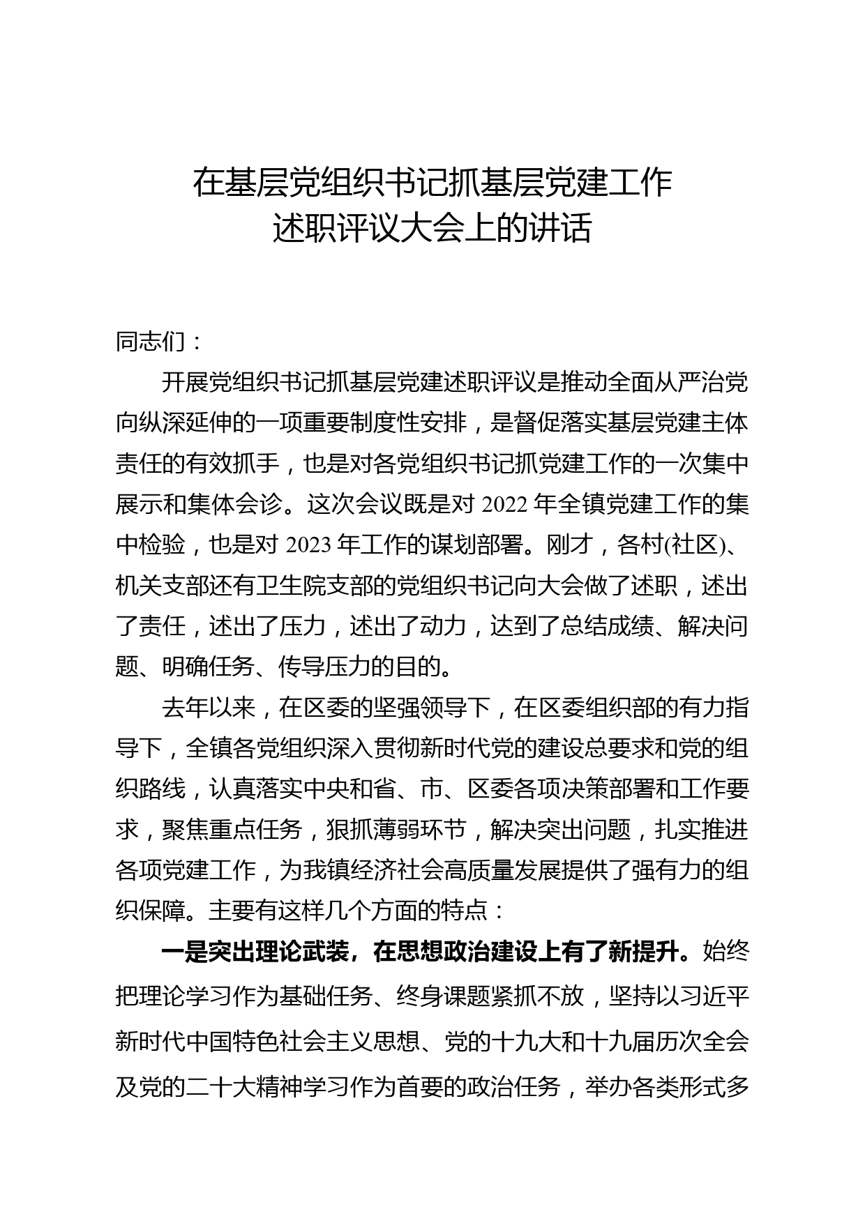 在基层党组织书记抓基层党建工作述职评议大会上的讲话_第1页