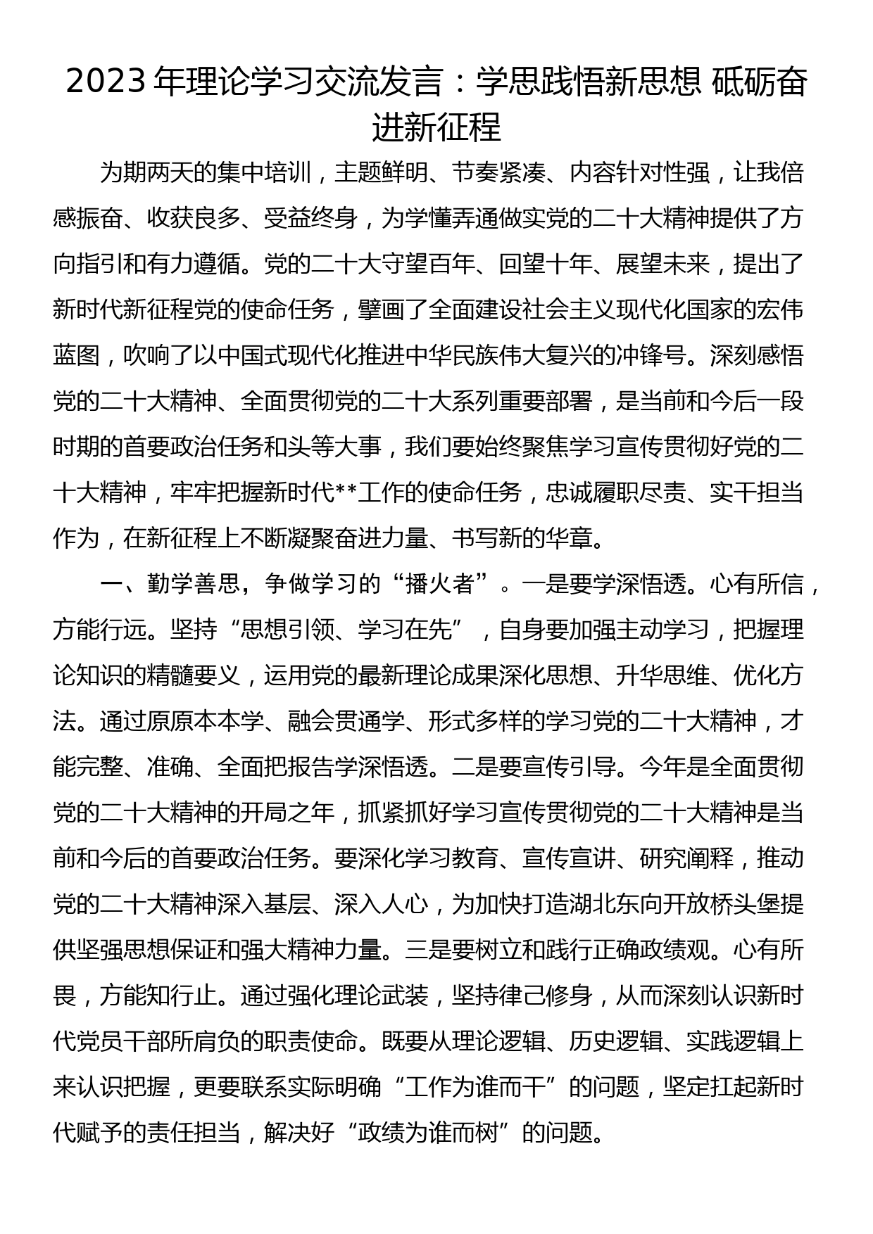 2023年理论学习交流发言：学思践悟新思想 砥砺奋进新征程_第1页