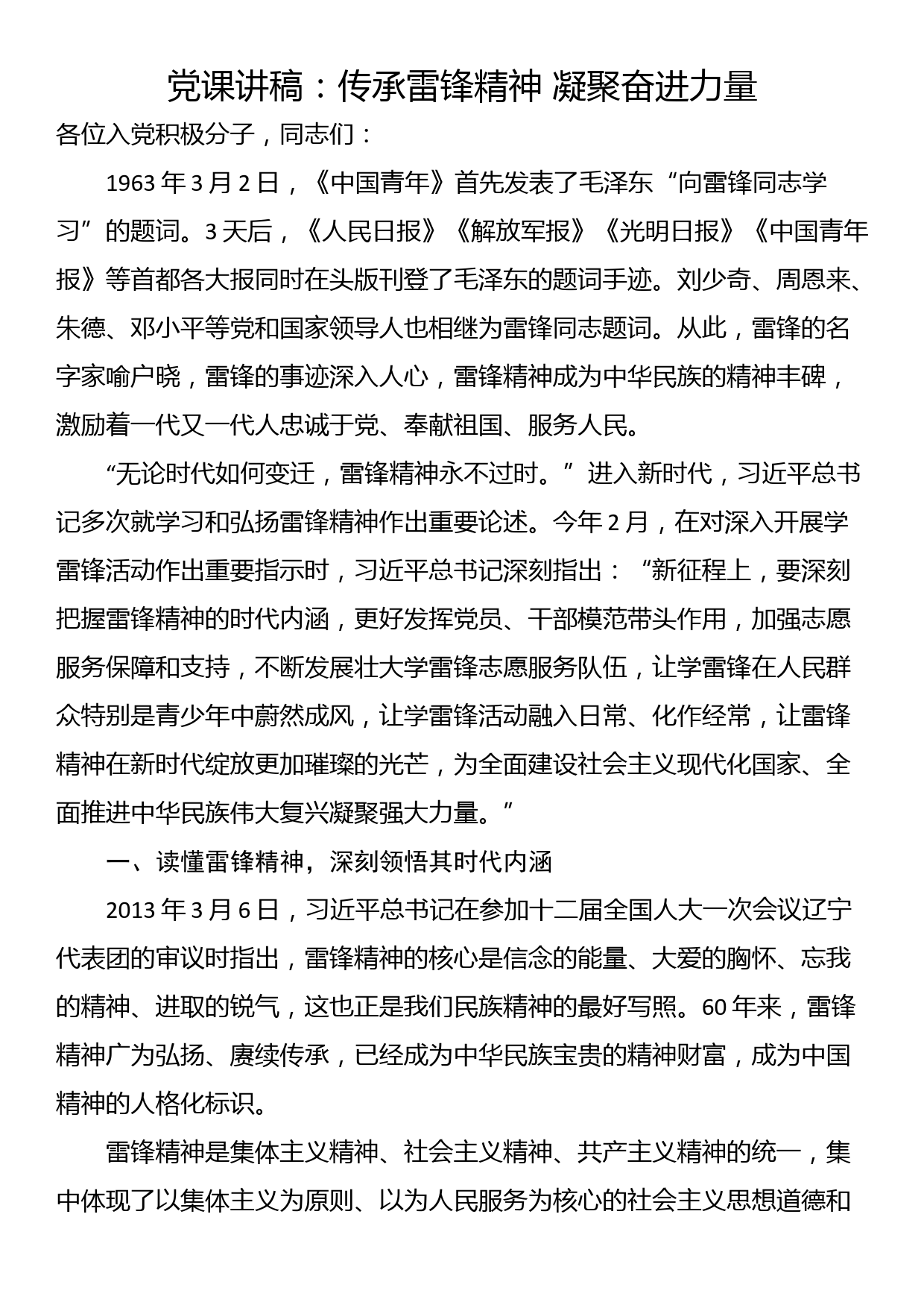 党课讲稿：传承雷锋精神 凝聚奋进力量_第1页