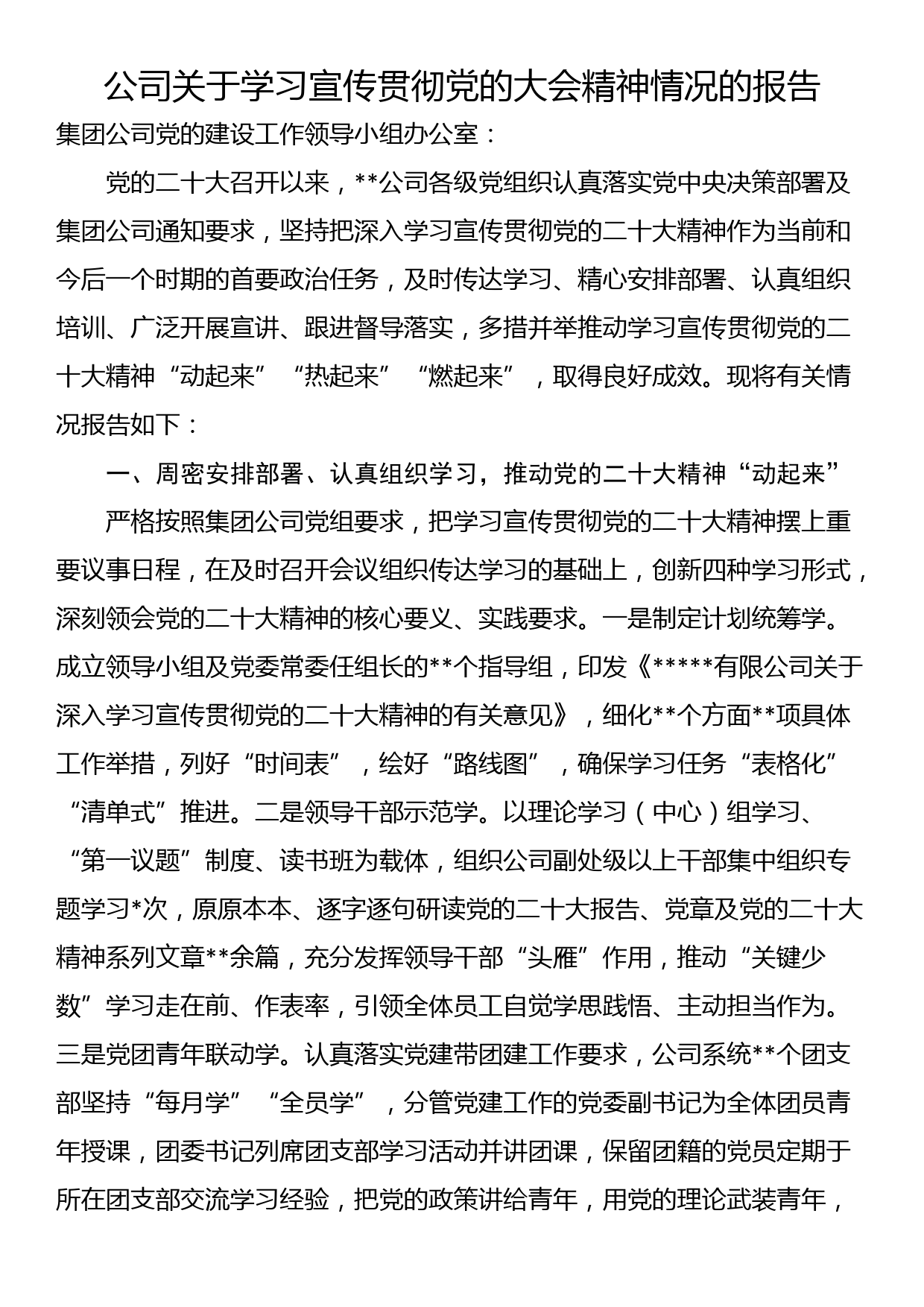 公司关于学习宣传贯彻党的大会精神情况的报告_第1页