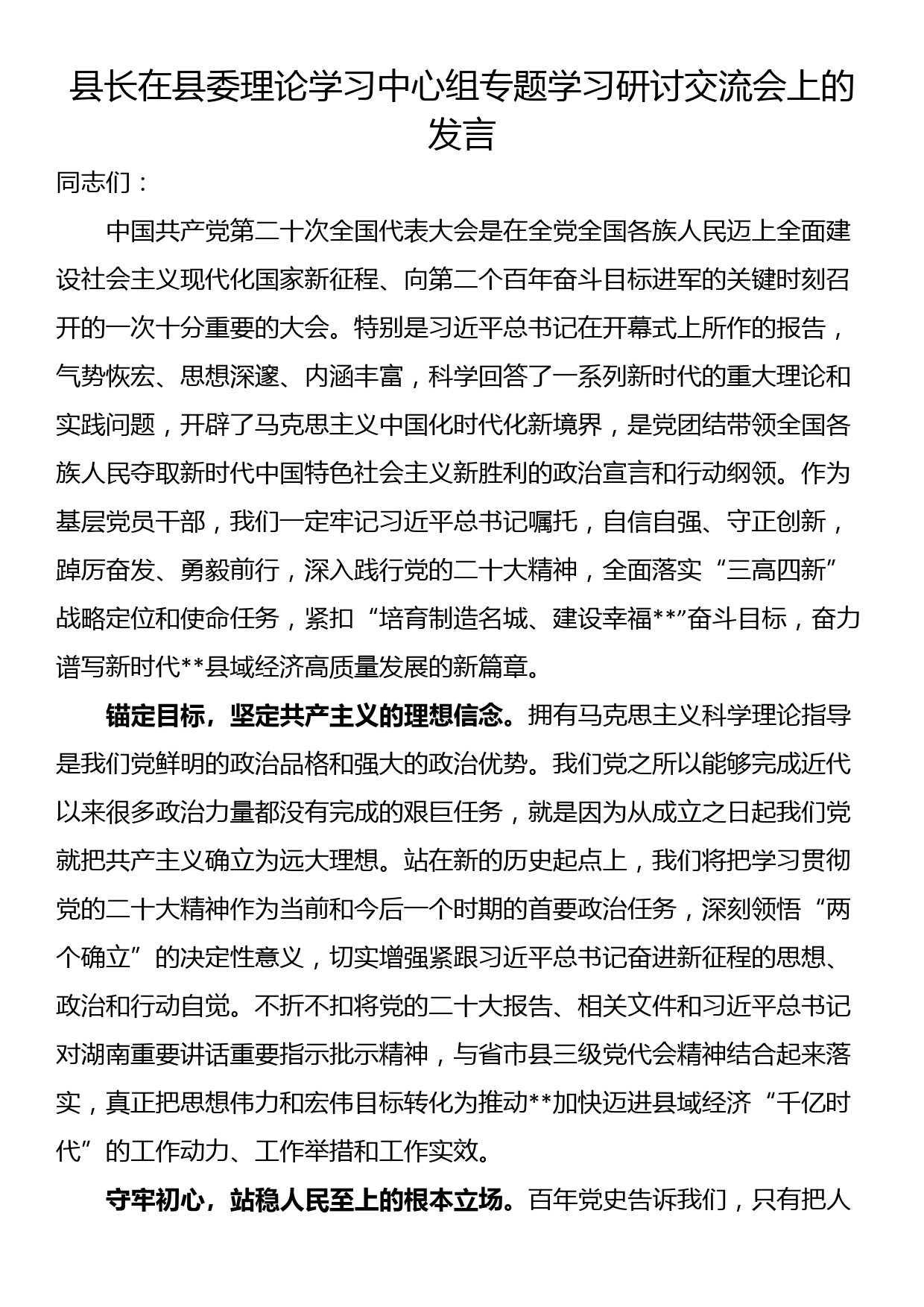 县长在县委理论学习中心组专题学习研讨交流会上的发言_第1页