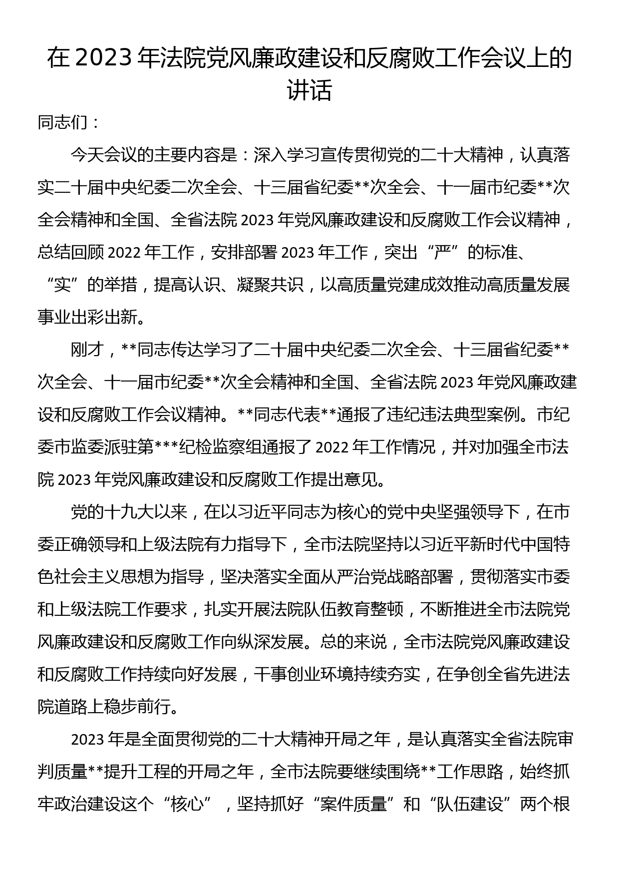 在2023年法院党风廉政建设和反腐败工作会议上的讲话_第1页