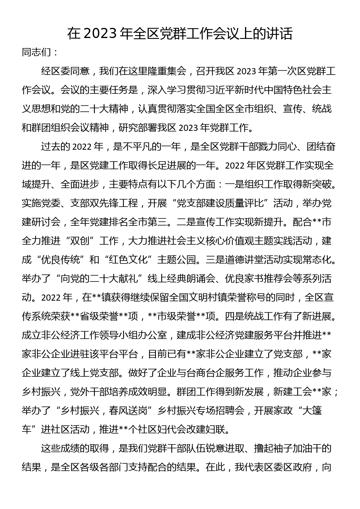 在2023年全区党群工作会议上的讲话_第1页