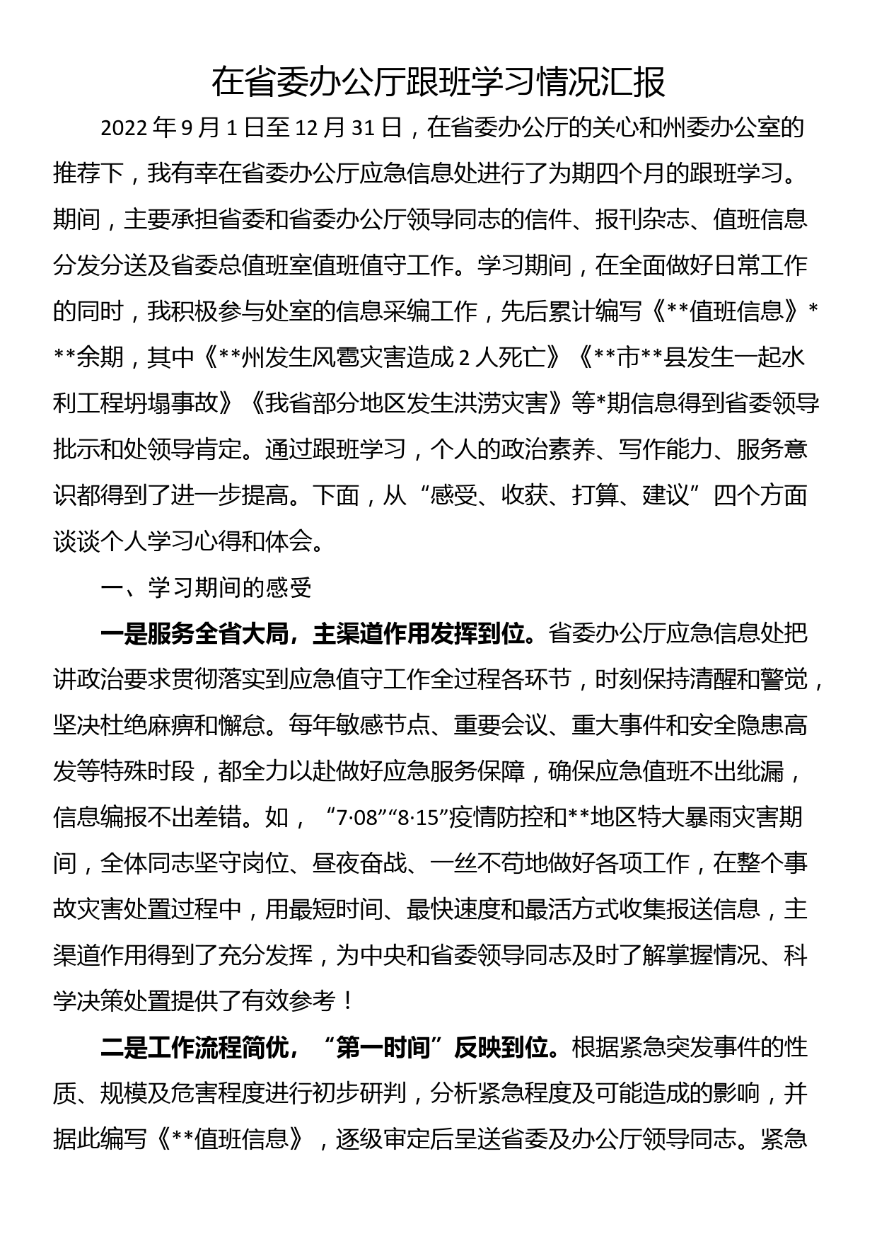 在省委办公厅跟班学习情况汇报_第1页