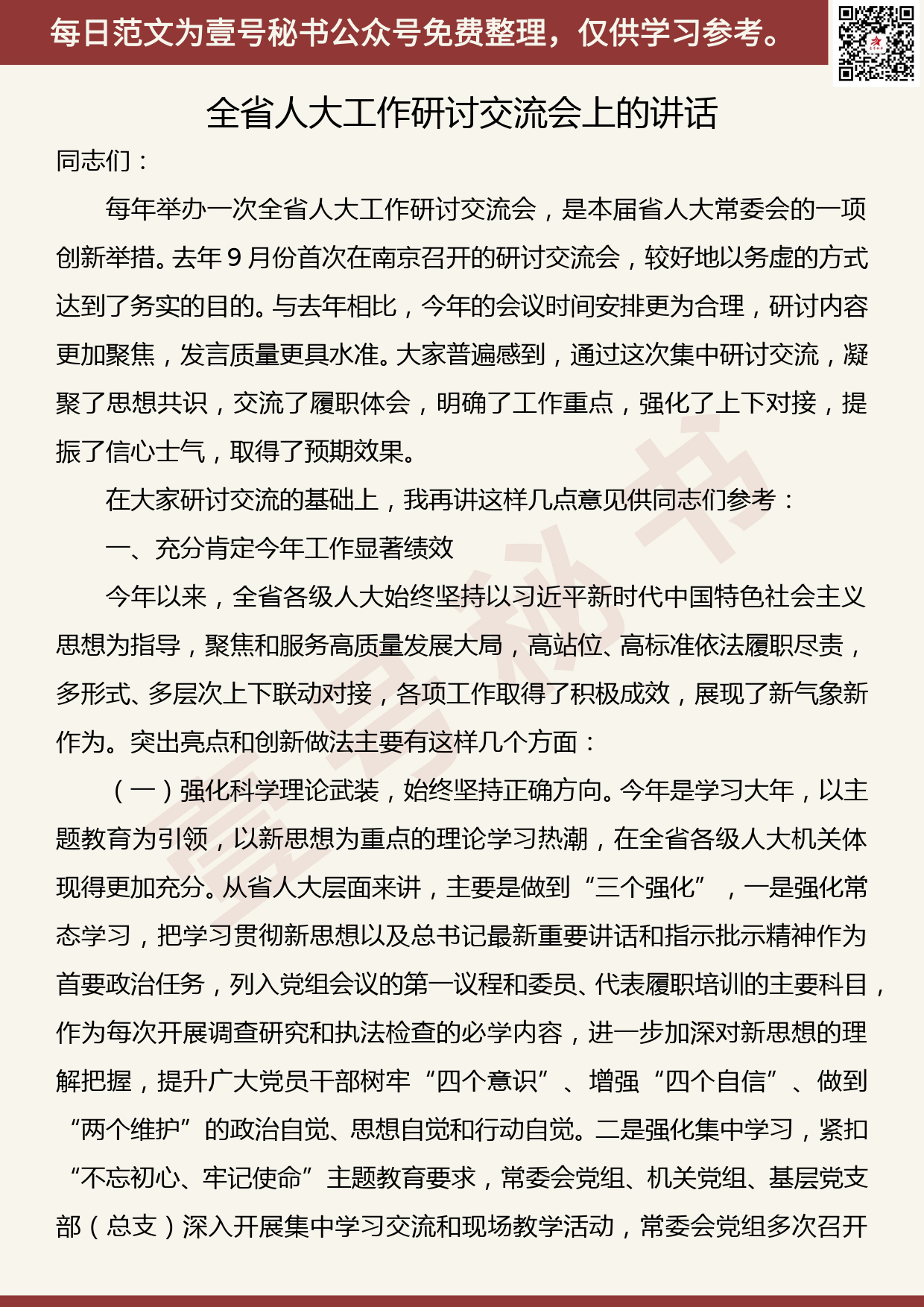 20191201【每日范文】在全省人大工作研讨交流会上的讲话_第1页