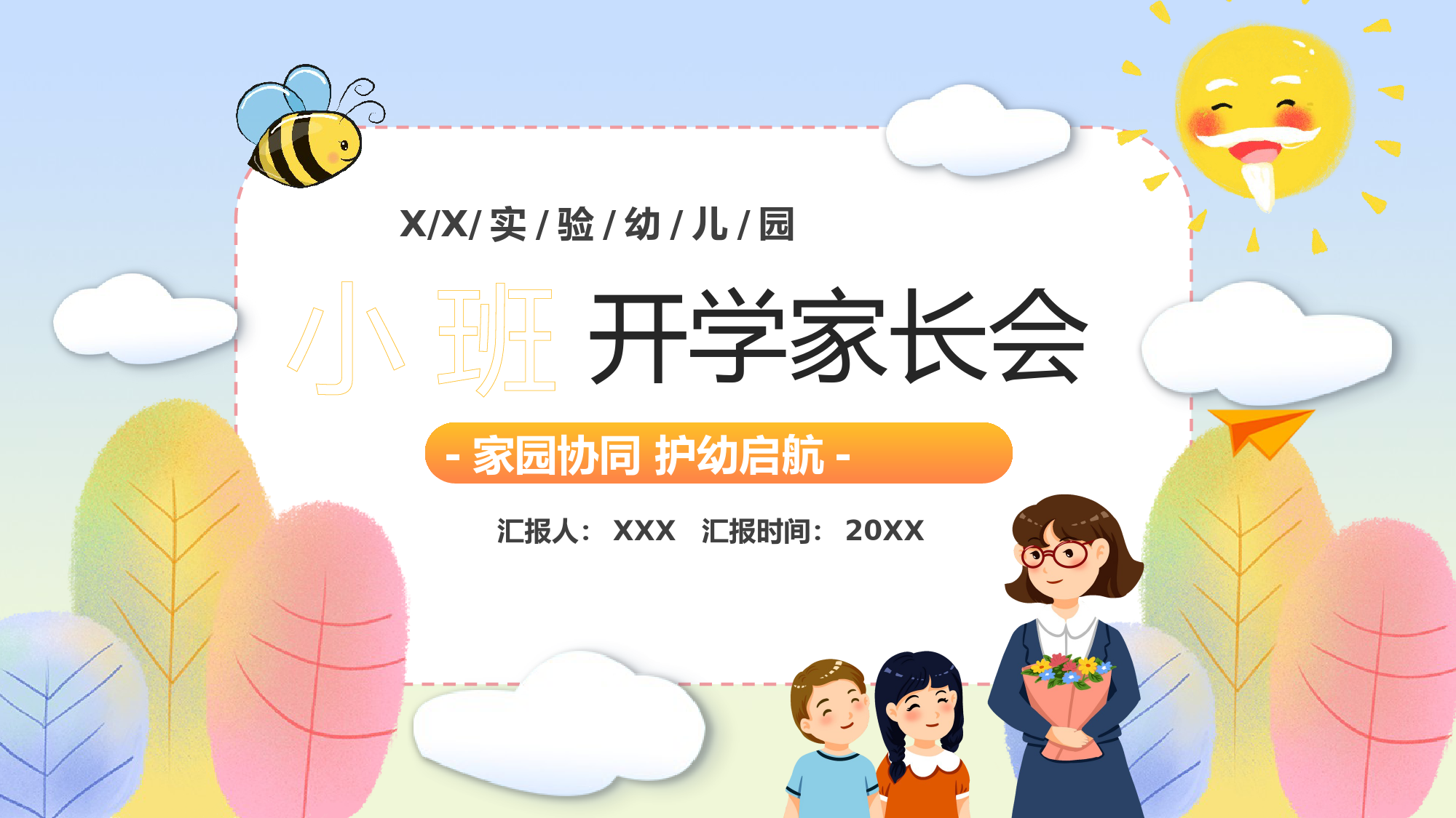 幼儿园—家园协同 护幼启航.pptx_第1页