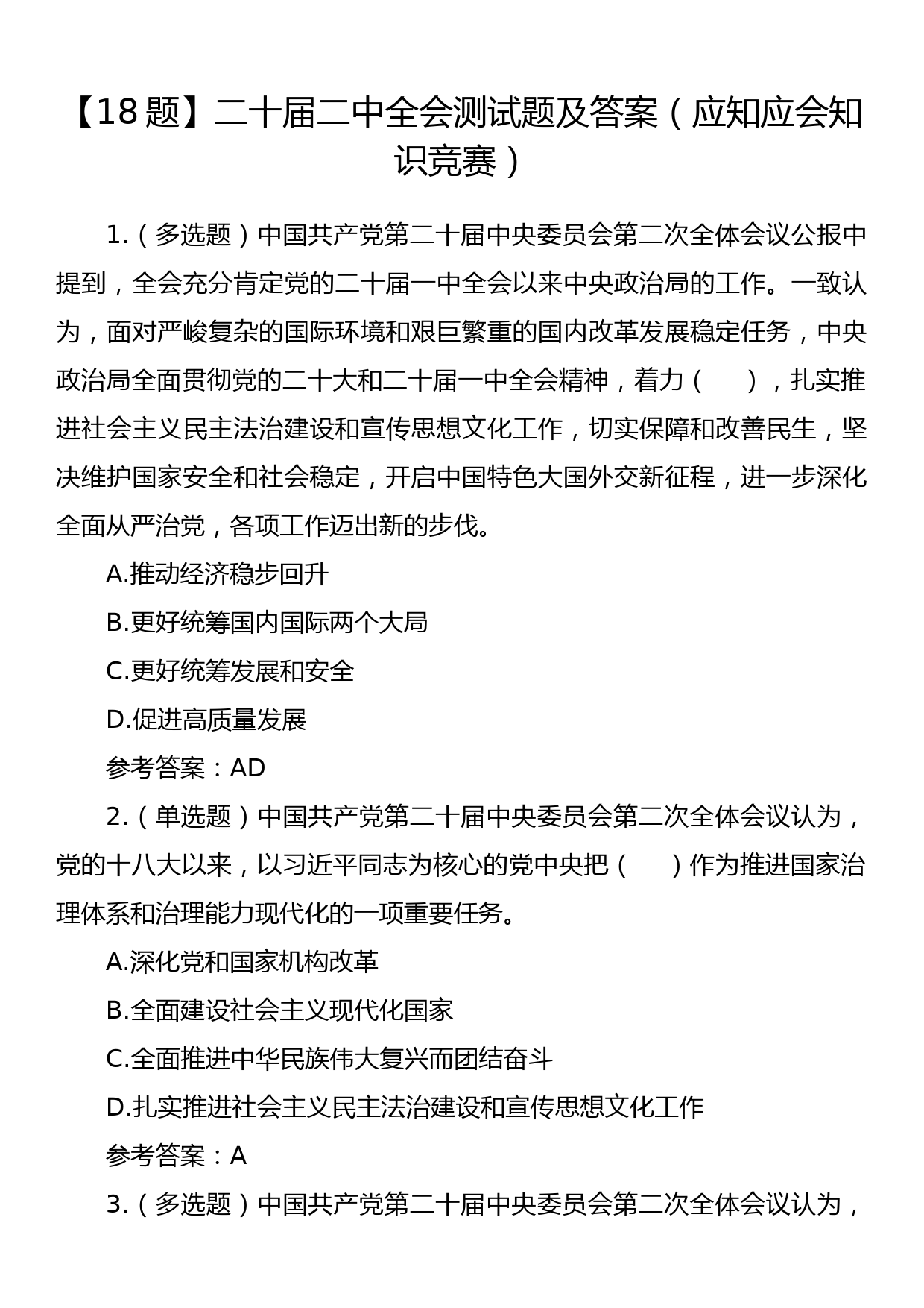 【18题】XX届二中全会测试题及答案（应知应会知识竞赛）_第1页