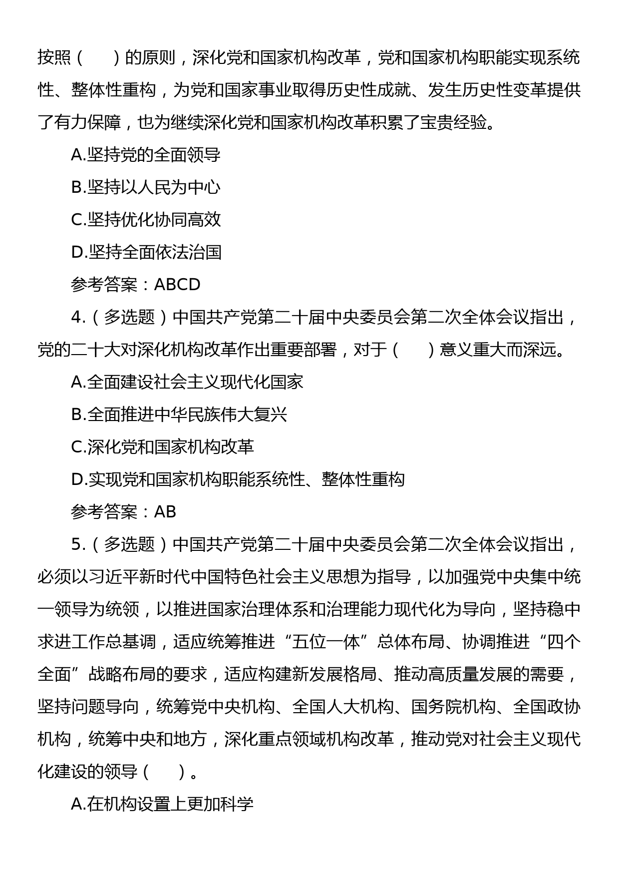 【18题】XX届二中全会测试题及答案（应知应会知识竞赛）_第2页