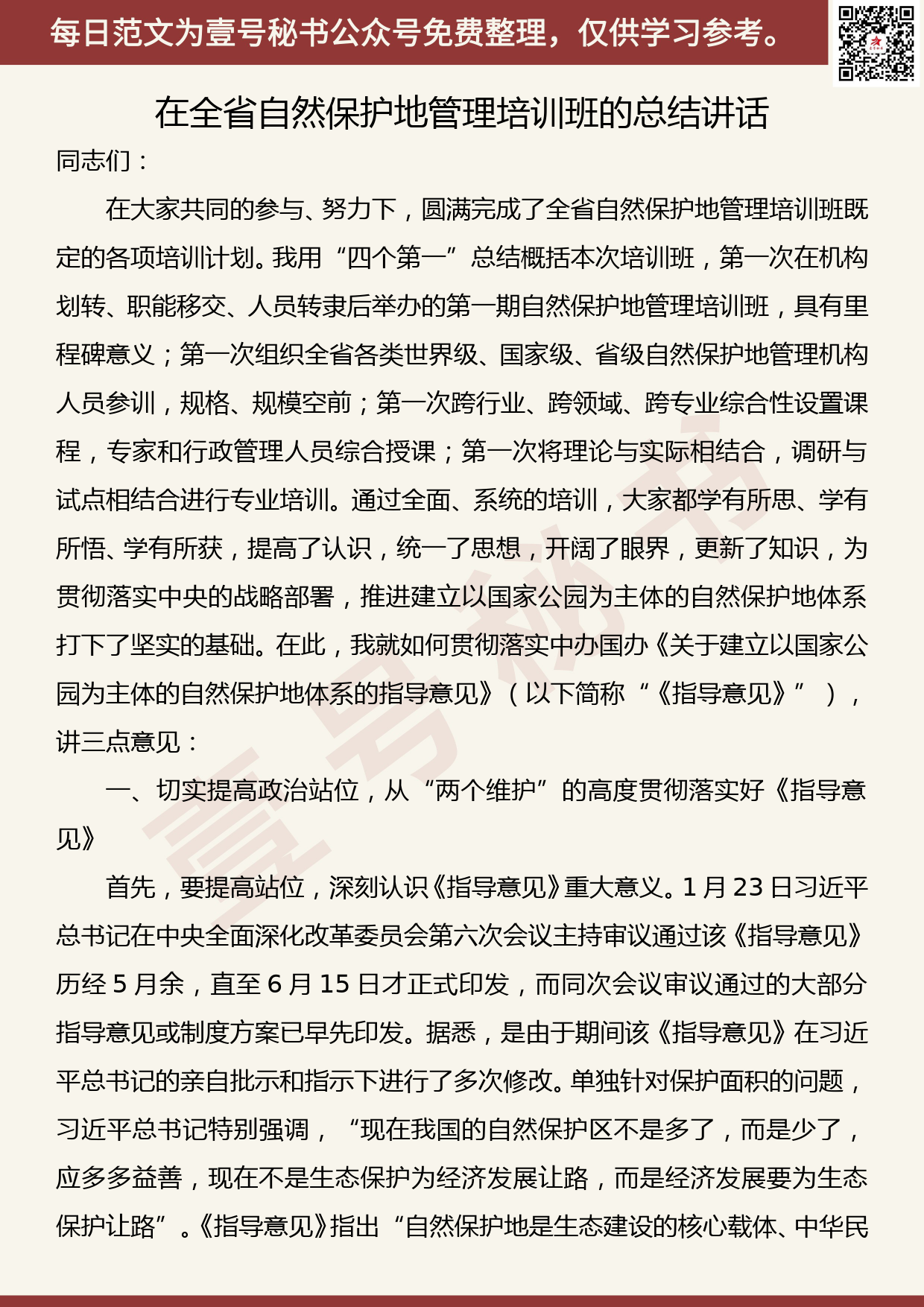 20191201【每日范文】在全省自然保护地管理培训班的总结讲话_第1页