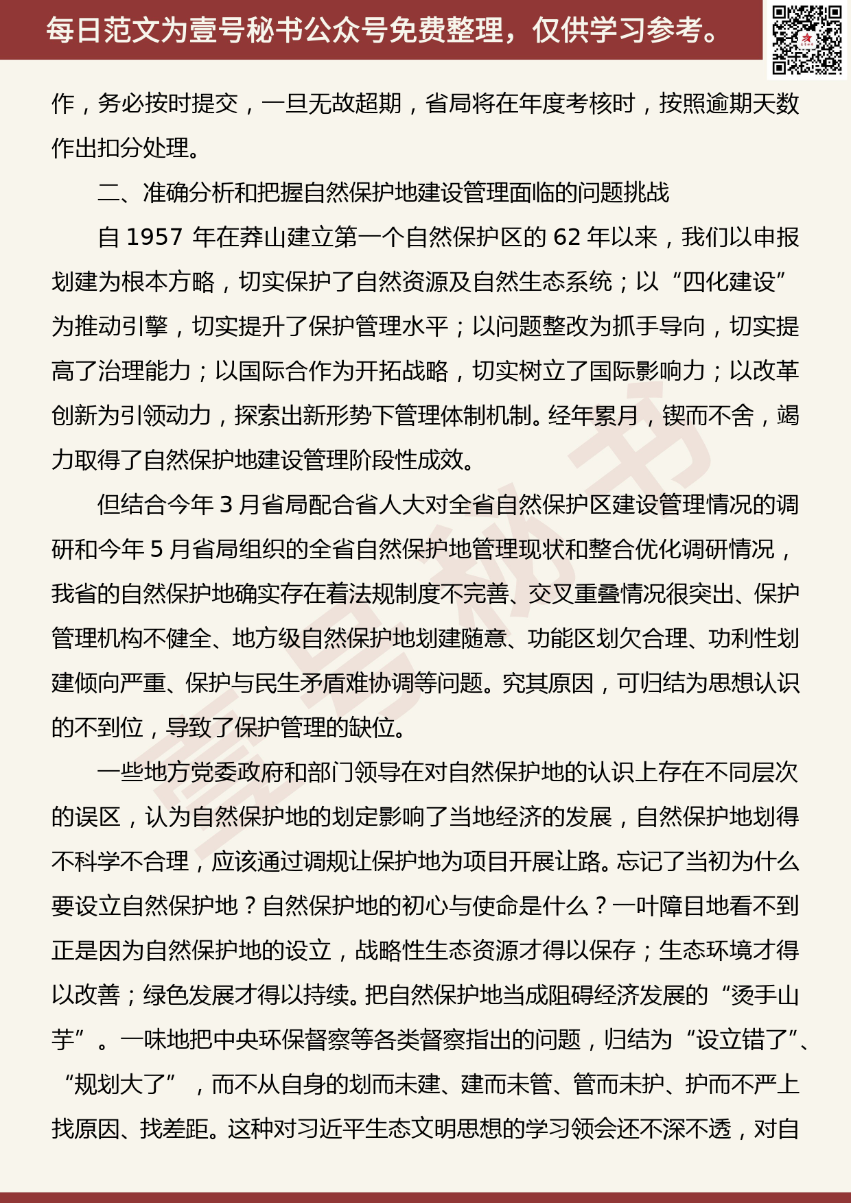 20191201【每日范文】在全省自然保护地管理培训班的总结讲话_第3页