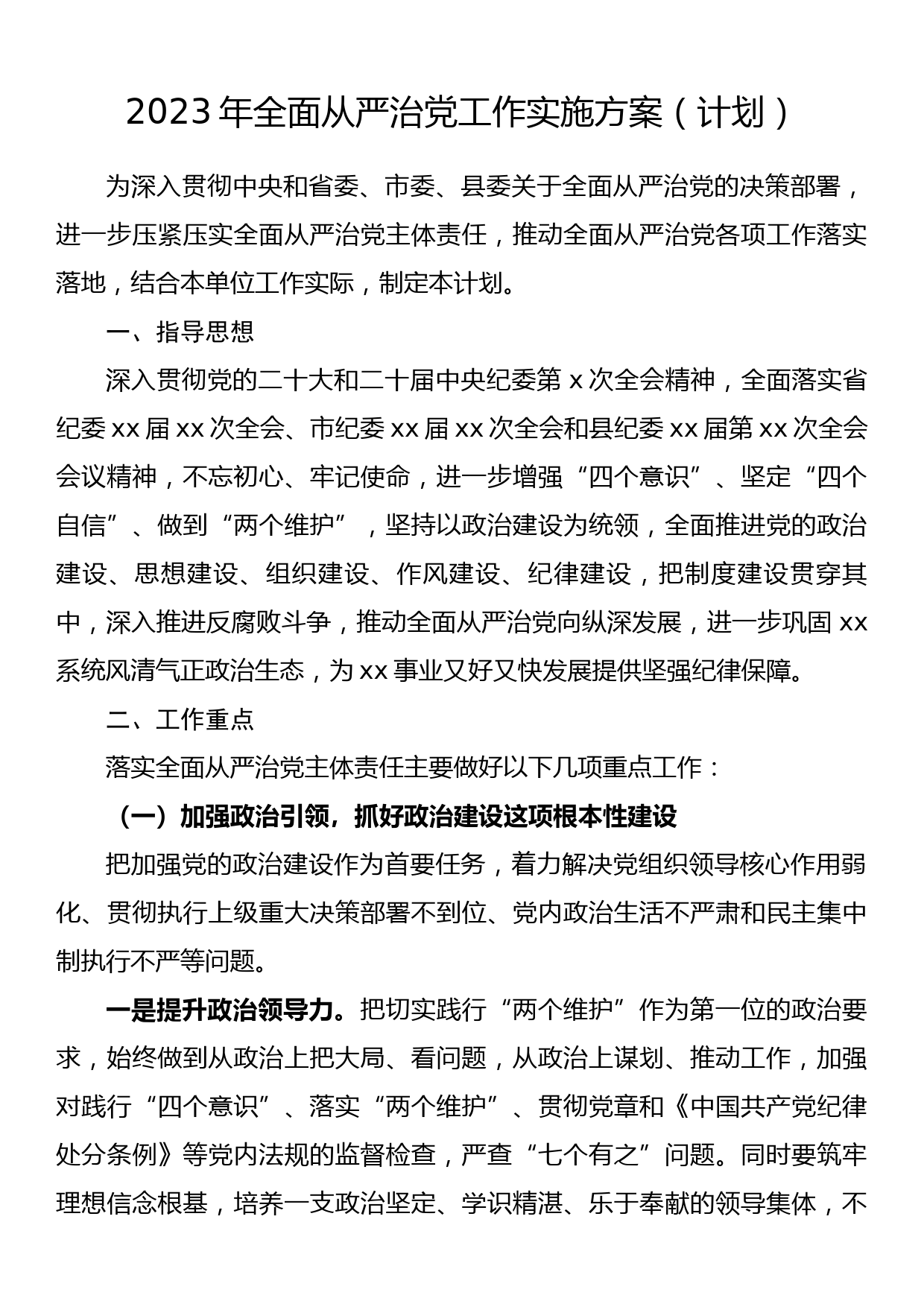 2023年全面从严治党工作实施方案（计划）_第1页