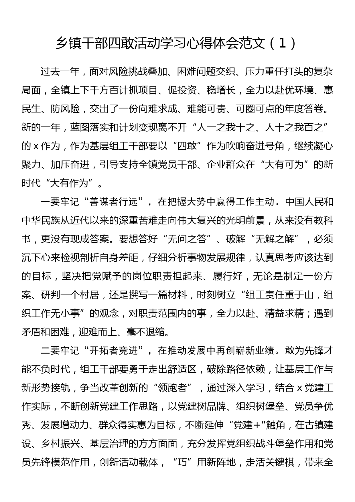 乡镇干部四敢活动学习心得体会10篇_第1页