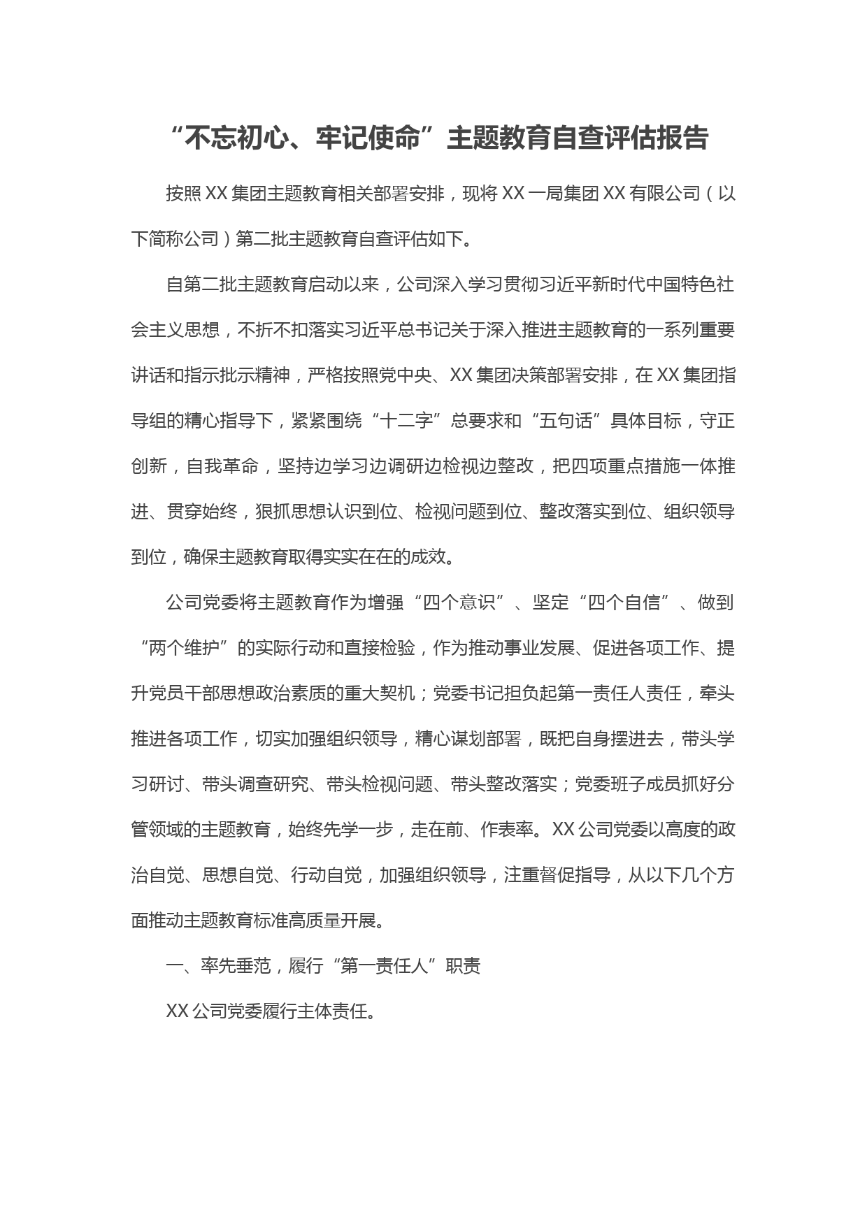 20191212【每日范文】“不忘初心、牢记使命”主题教育自查评估报告_第1页