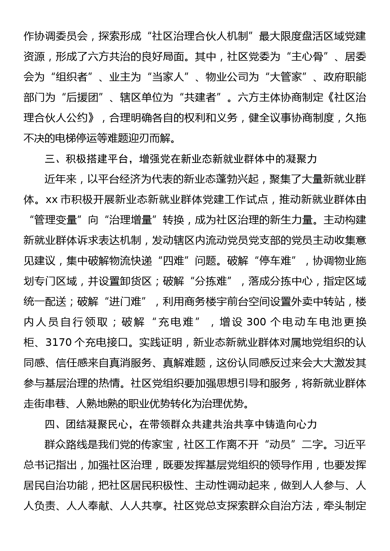 党建引领提升社区治理经验交流材料_第2页