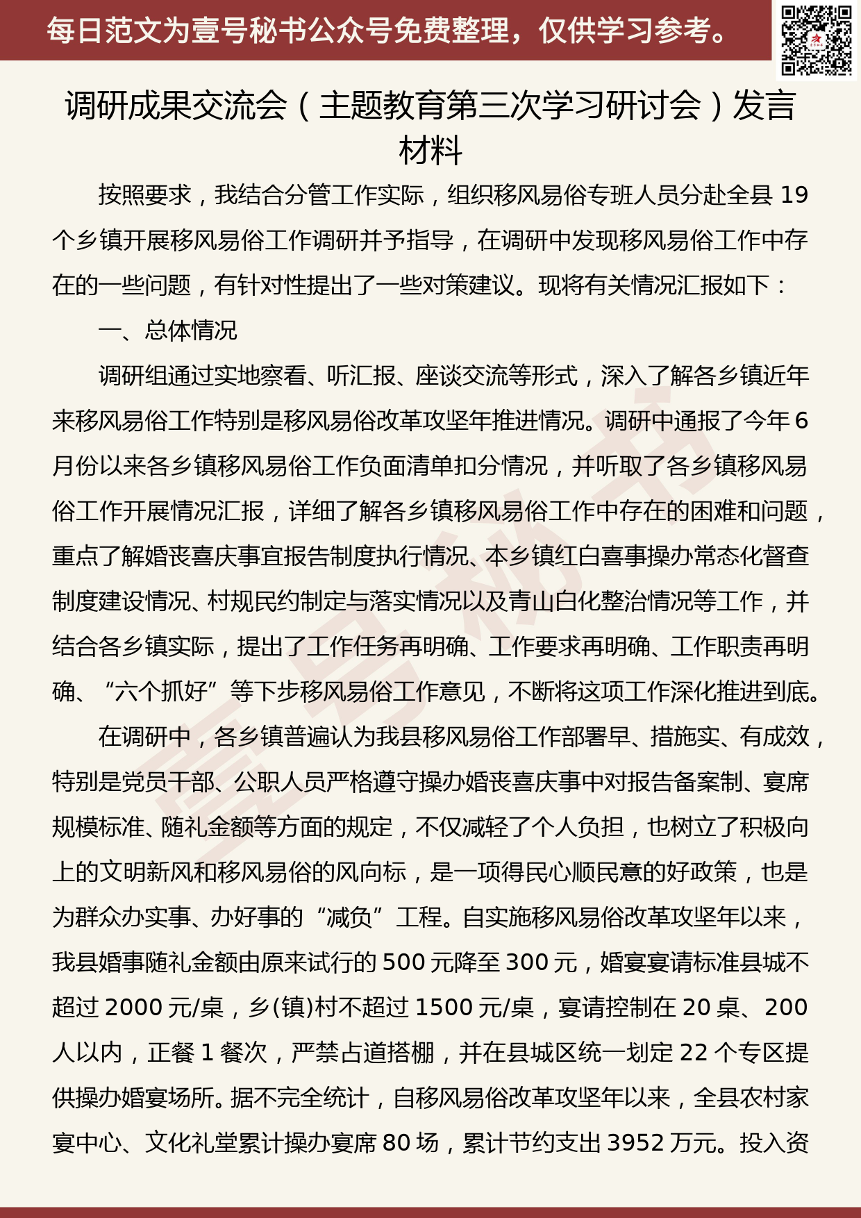 20191201【每日范文】主题教育调研成果交流会发言材料_第1页