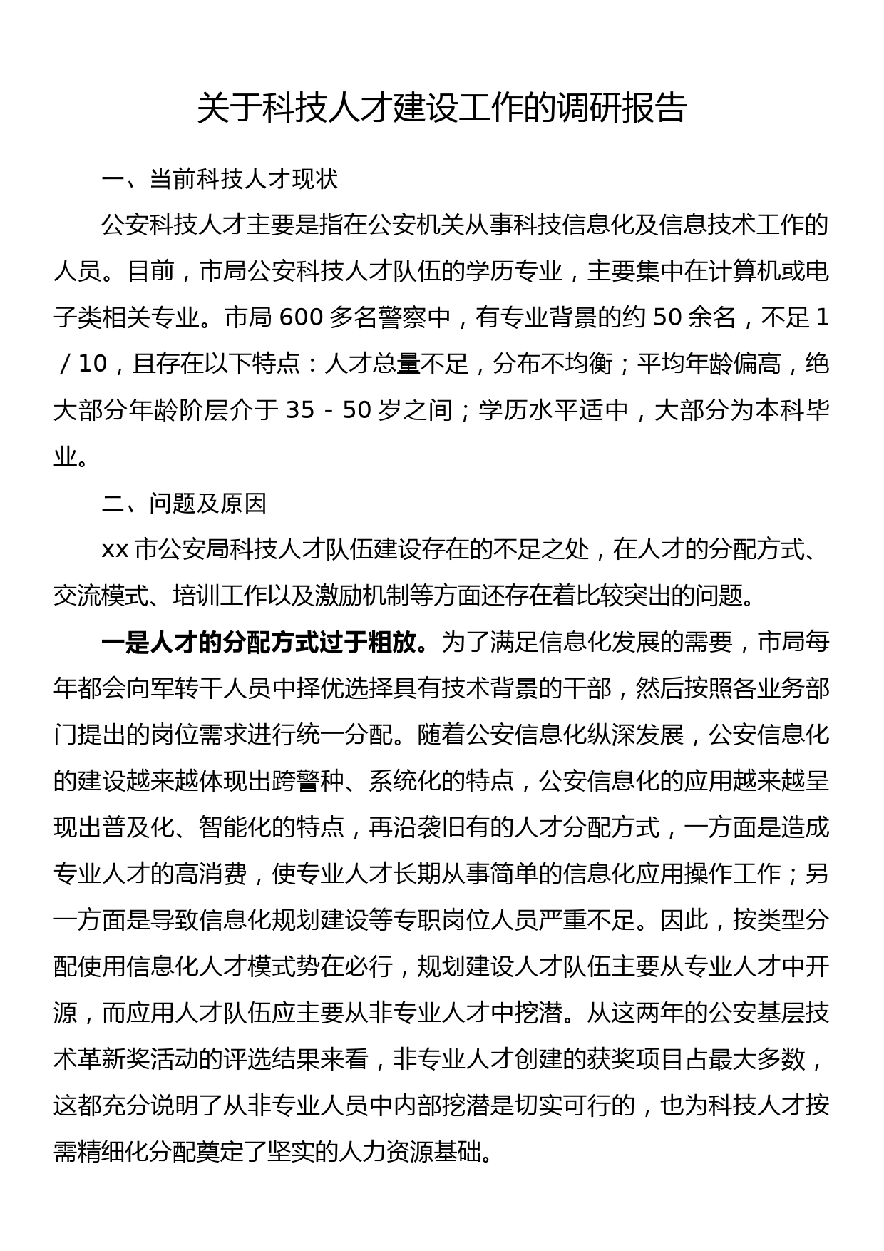 关于科技人才建设工作的调研报告_第1页