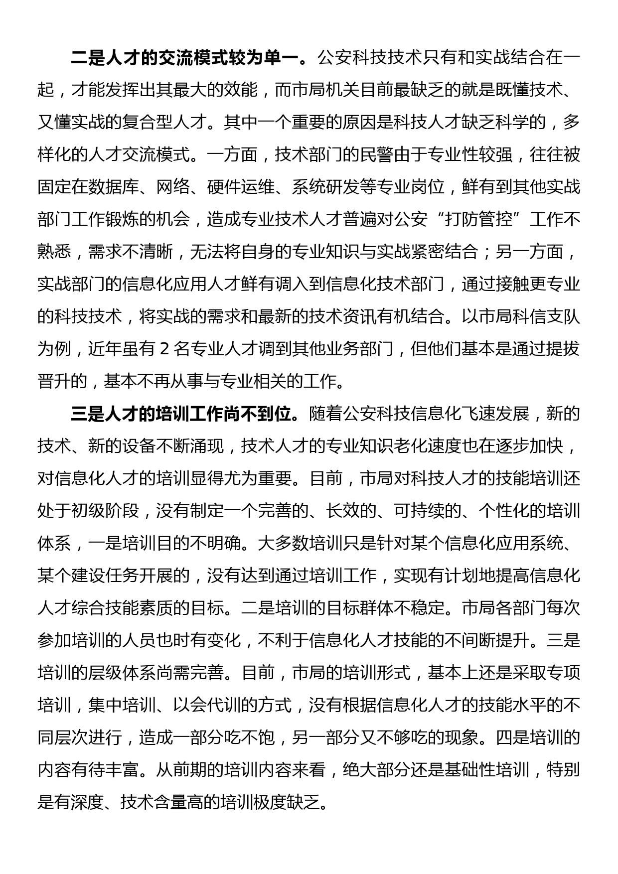 关于科技人才建设工作的调研报告_第2页