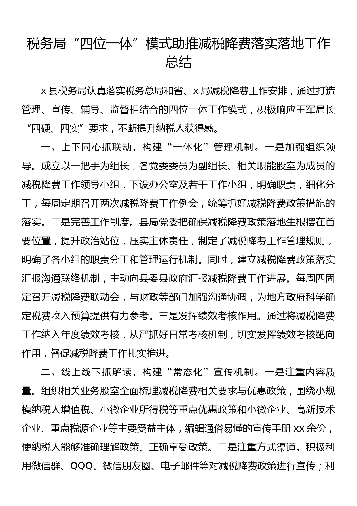 税务局“四位一体”模式助推减税降费落实落地工作总结_第1页