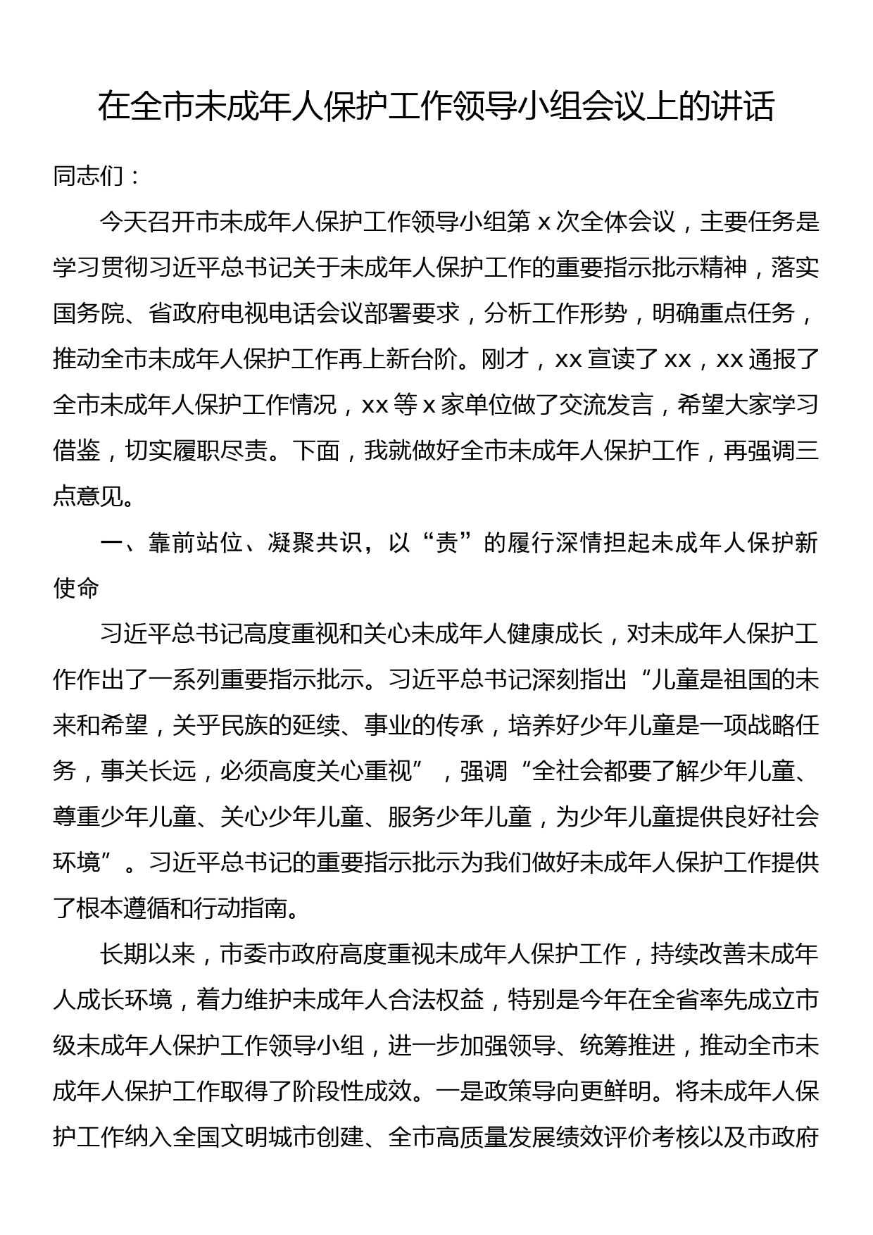 在全市未成年人保护工作领导小组会议上的讲话_第1页