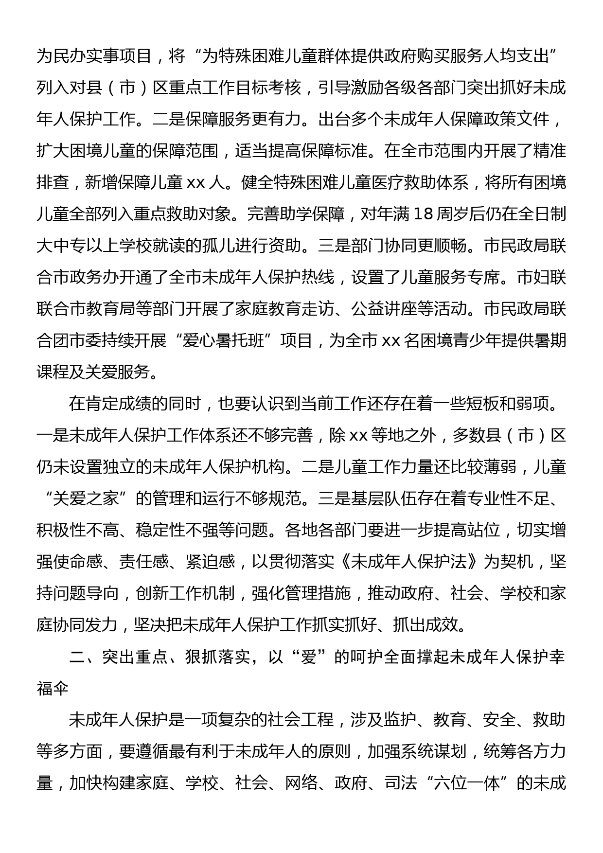 在全市未成年人保护工作领导小组会议上的讲话_第2页