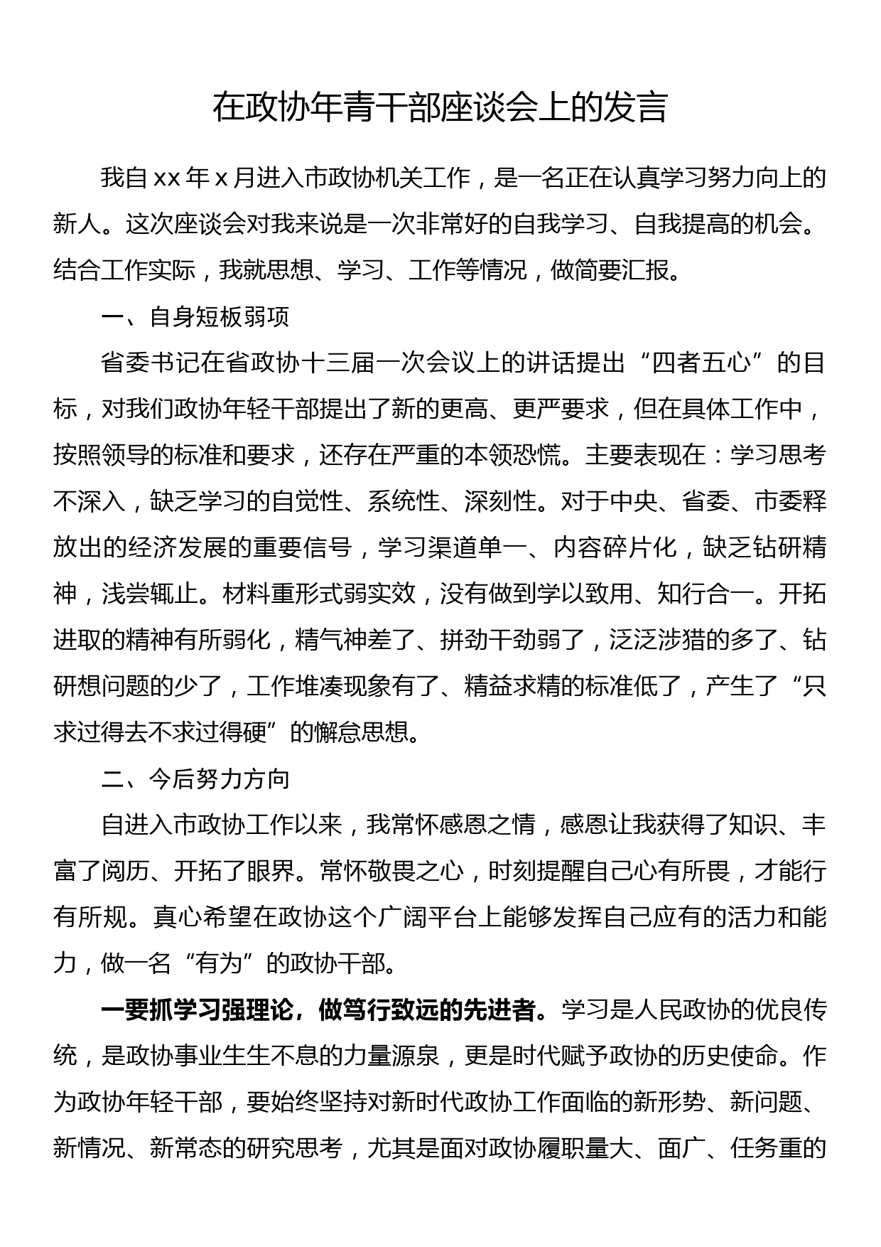 在政协年青干部座谈会上的发言_第1页