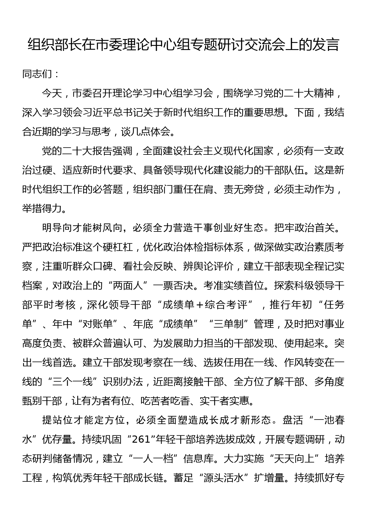 组织部长在市委理论中心组专题研讨交流会上的发言_第1页