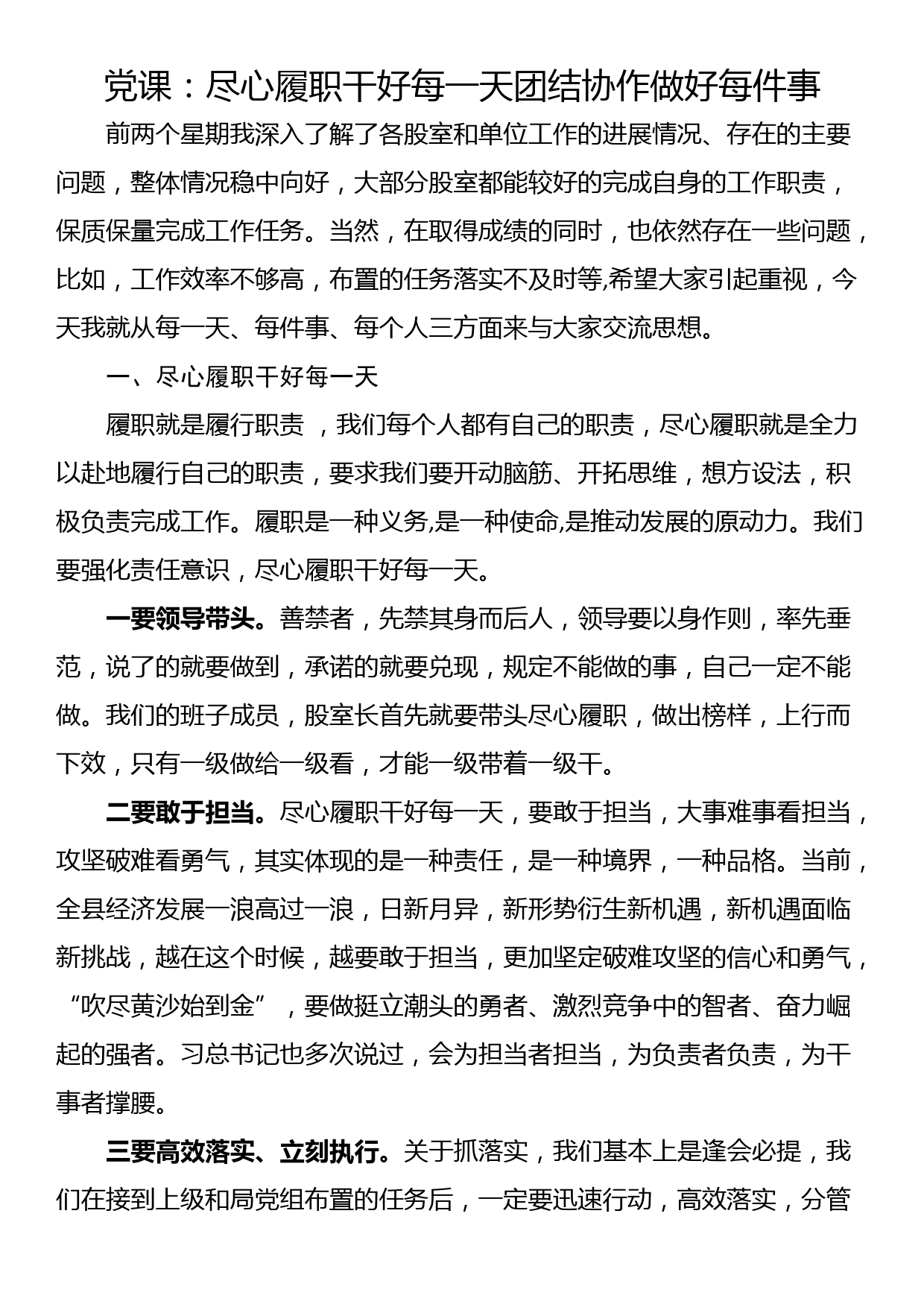 党课：尽心履职干好每一天团结协作做好每件事_第1页