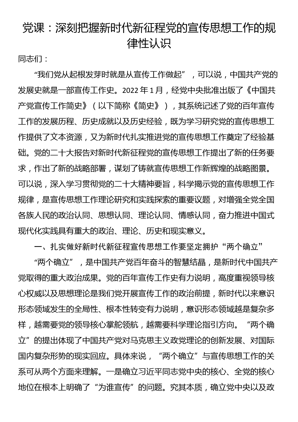 党课：深刻把握新时代新征程党的宣传思想工作的规律性认识_第1页