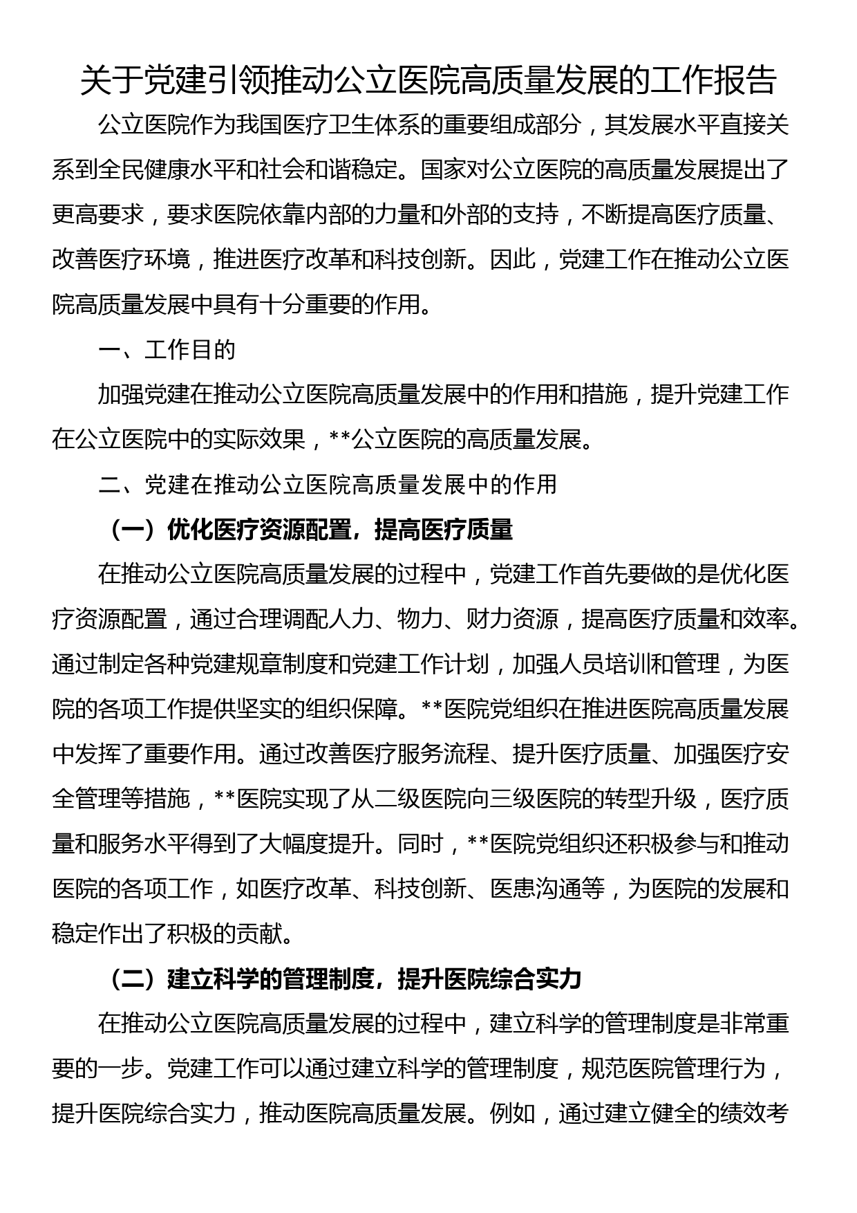 关于党建引领推动公立医院高质量发展的工作报告_第1页