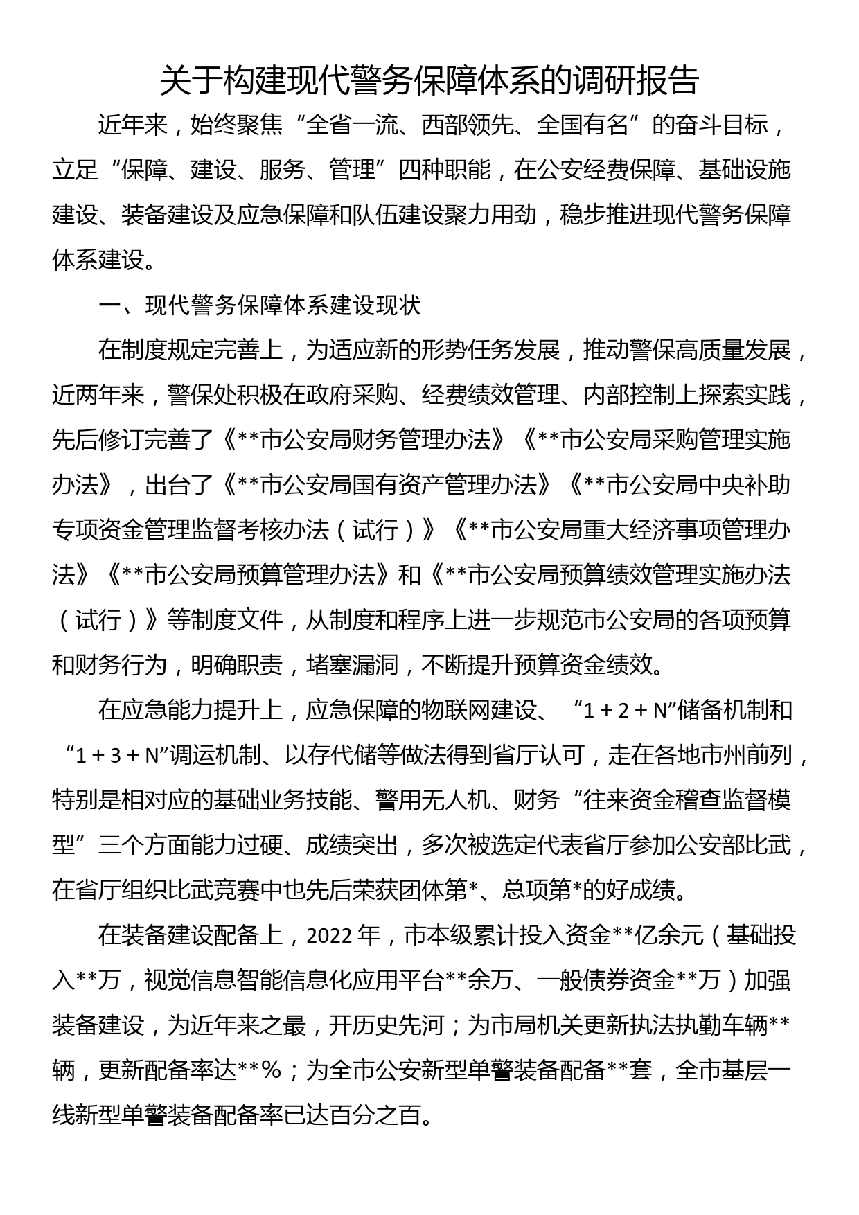 关于构建现代警务保障体系的调研报告_第1页