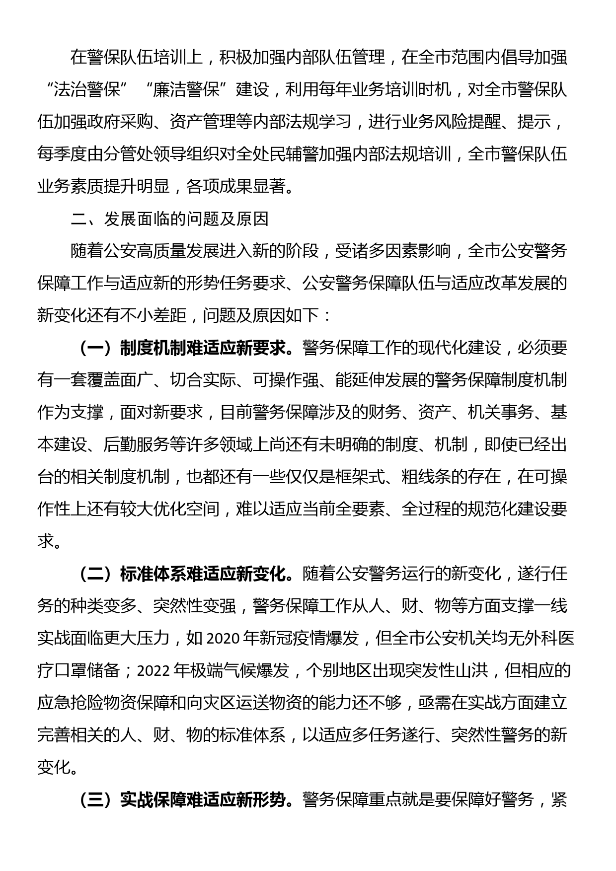 关于构建现代警务保障体系的调研报告_第2页