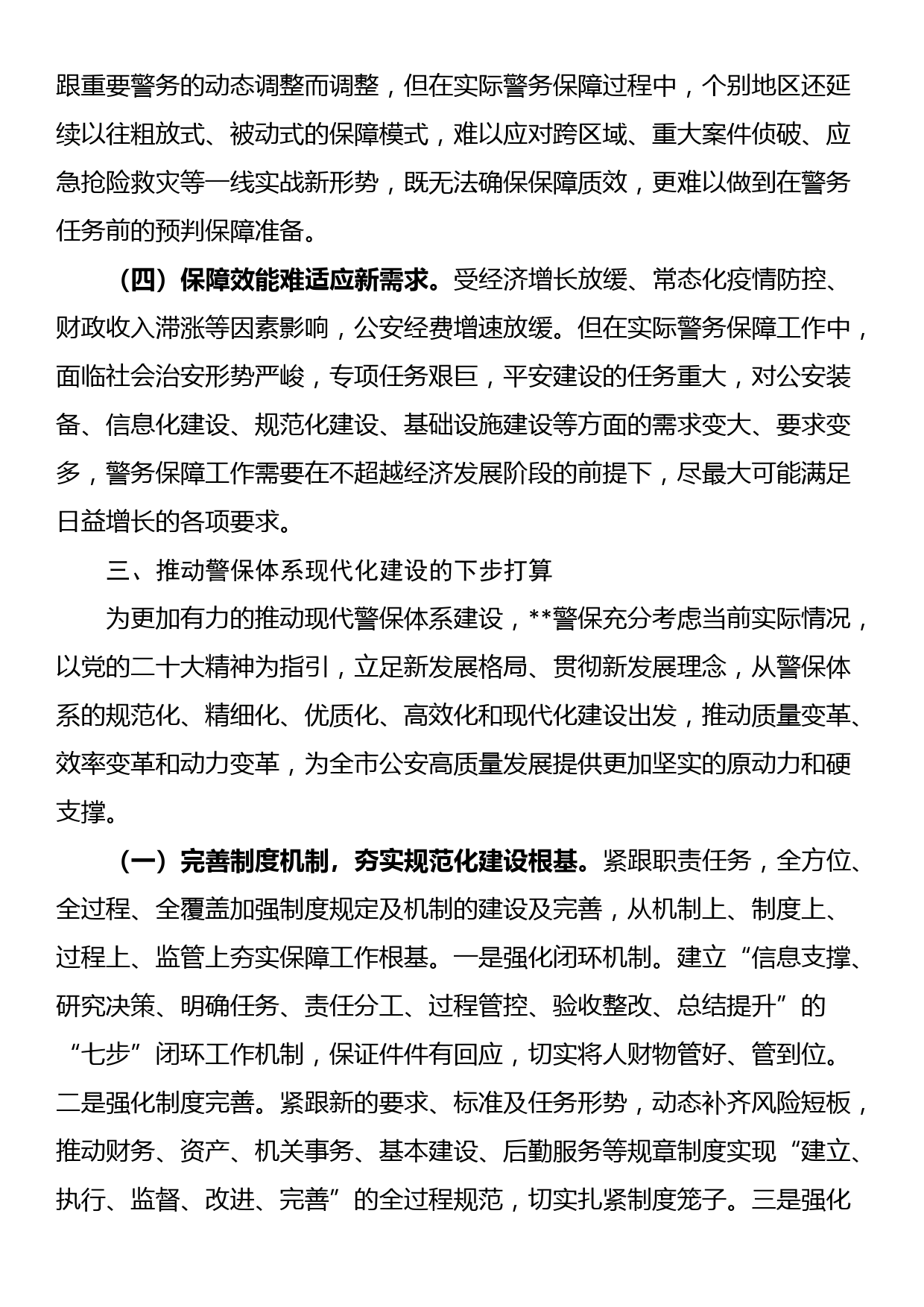 关于构建现代警务保障体系的调研报告_第3页