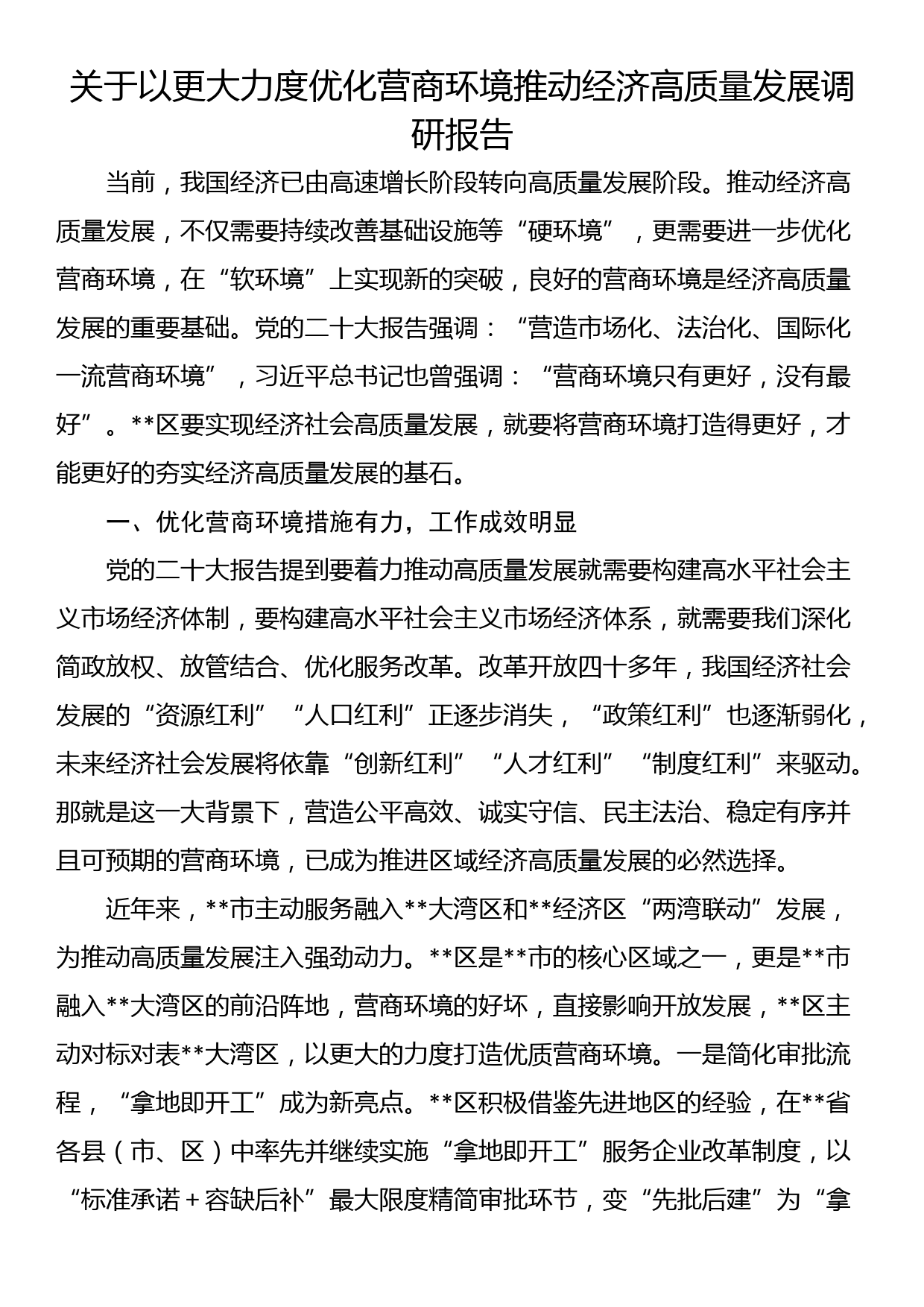 关于以更大力度优化营商环境推动经济高质量发展调研报告_第1页