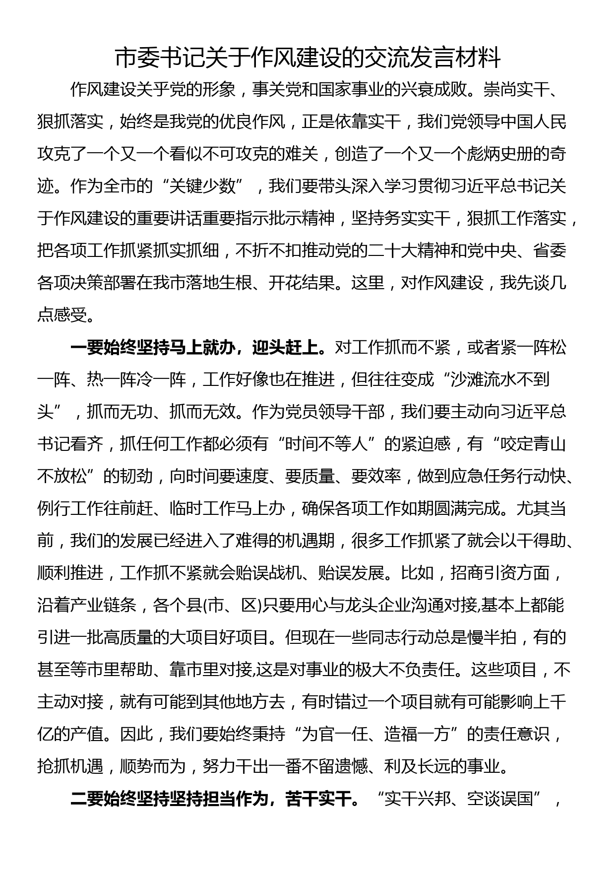 市委书记关于作风建设的交流发言材料_第1页