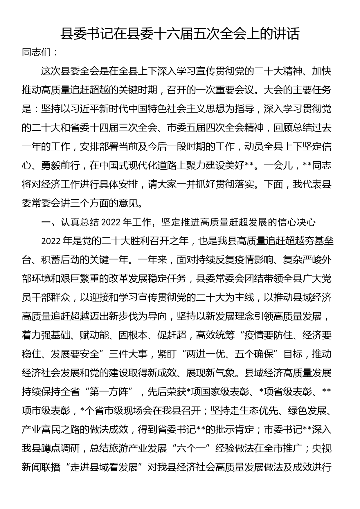 县委书记在县委十六届五次全会上的讲话_第1页