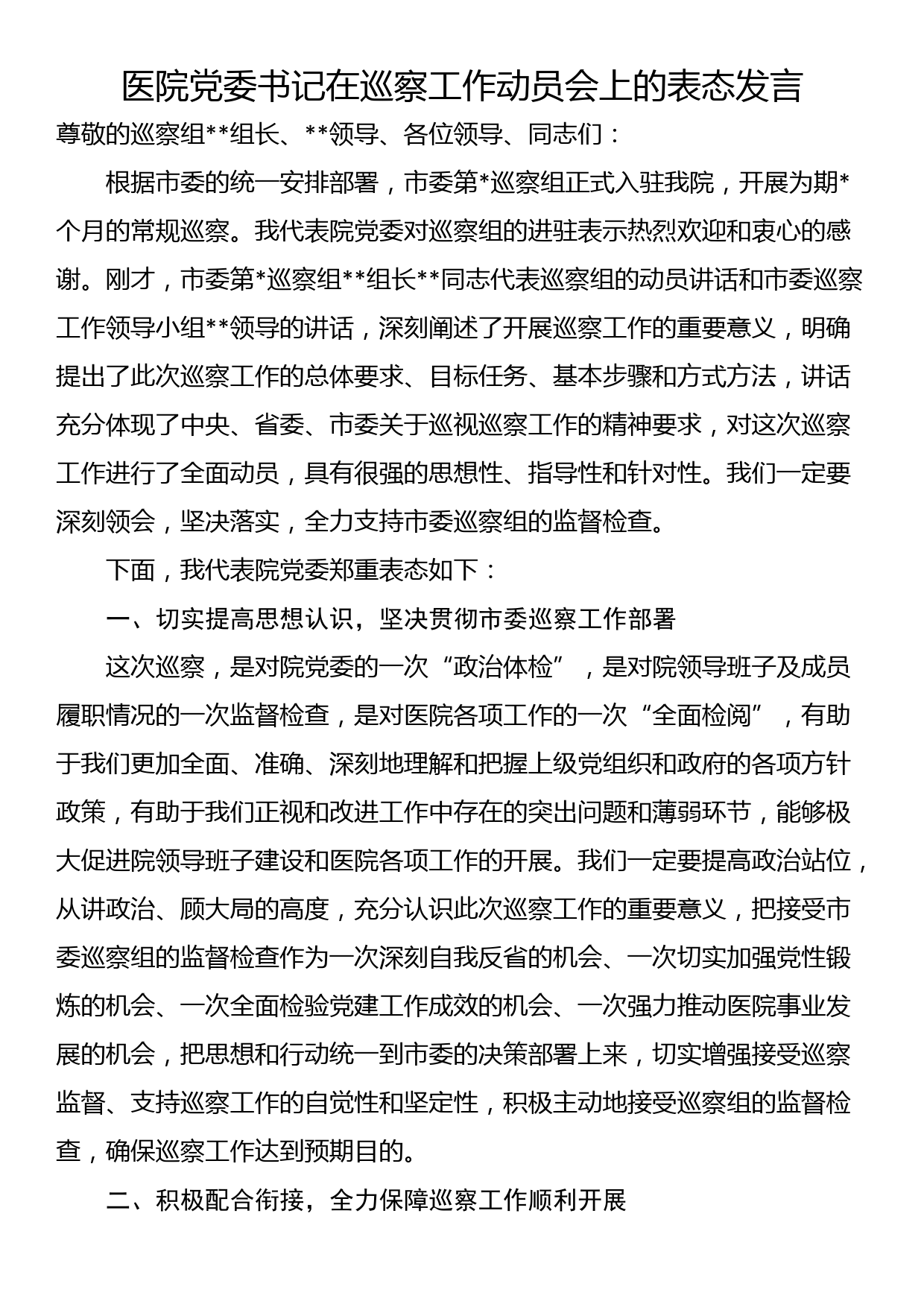 医院党委书记在巡察工作动员会上的表态发言_第1页