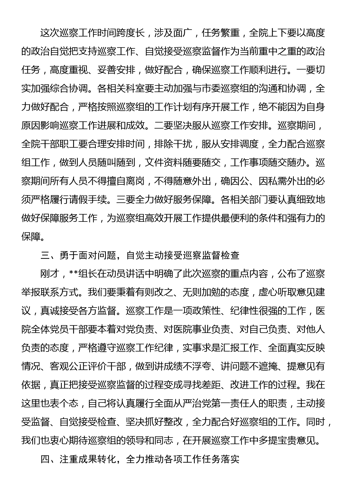 医院党委书记在巡察工作动员会上的表态发言_第2页