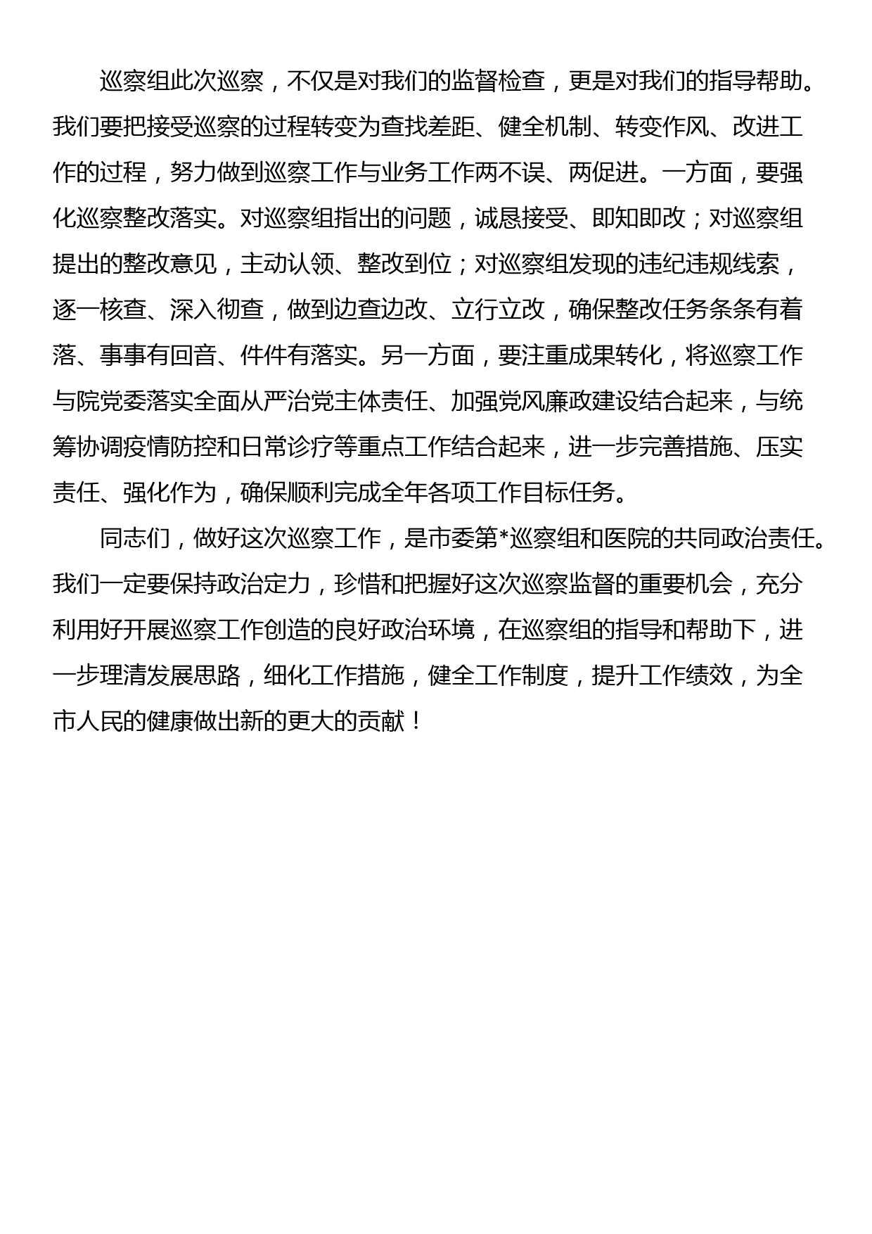 医院党委书记在巡察工作动员会上的表态发言_第3页