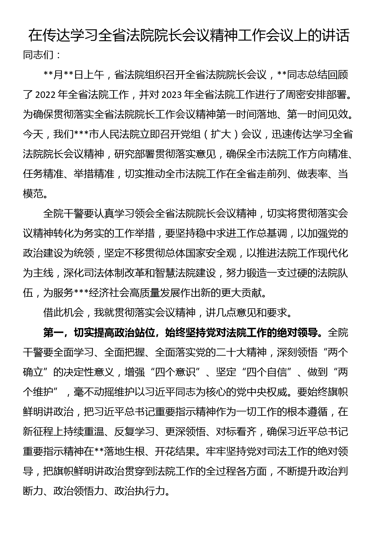 在传达学习全省法院院长会议精神工作会议上的讲话_第1页