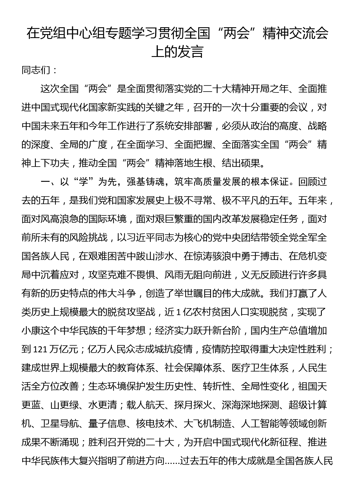 在党组中心组专题学习贯彻全国“两会”精神交流会上的发言_第1页