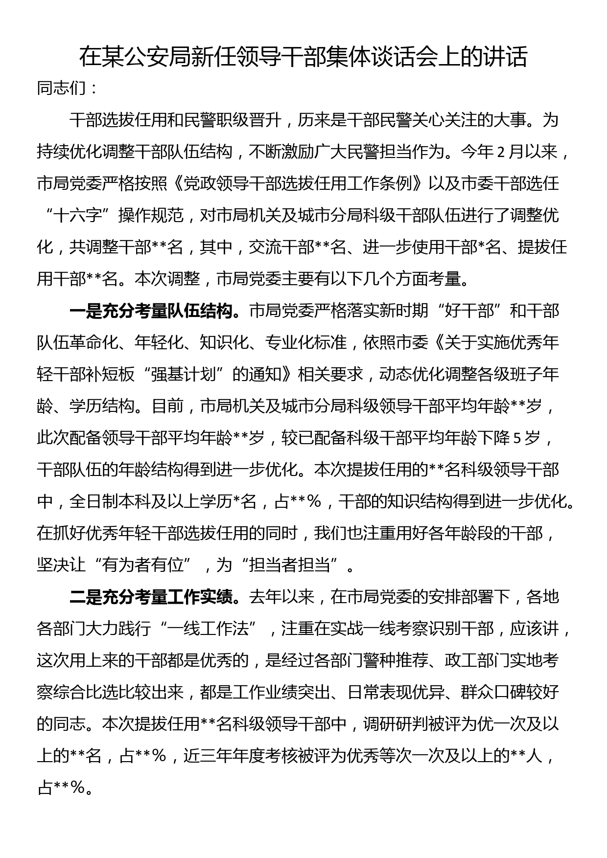 在某公安局新任领导干部集体谈话会上的讲话_第1页