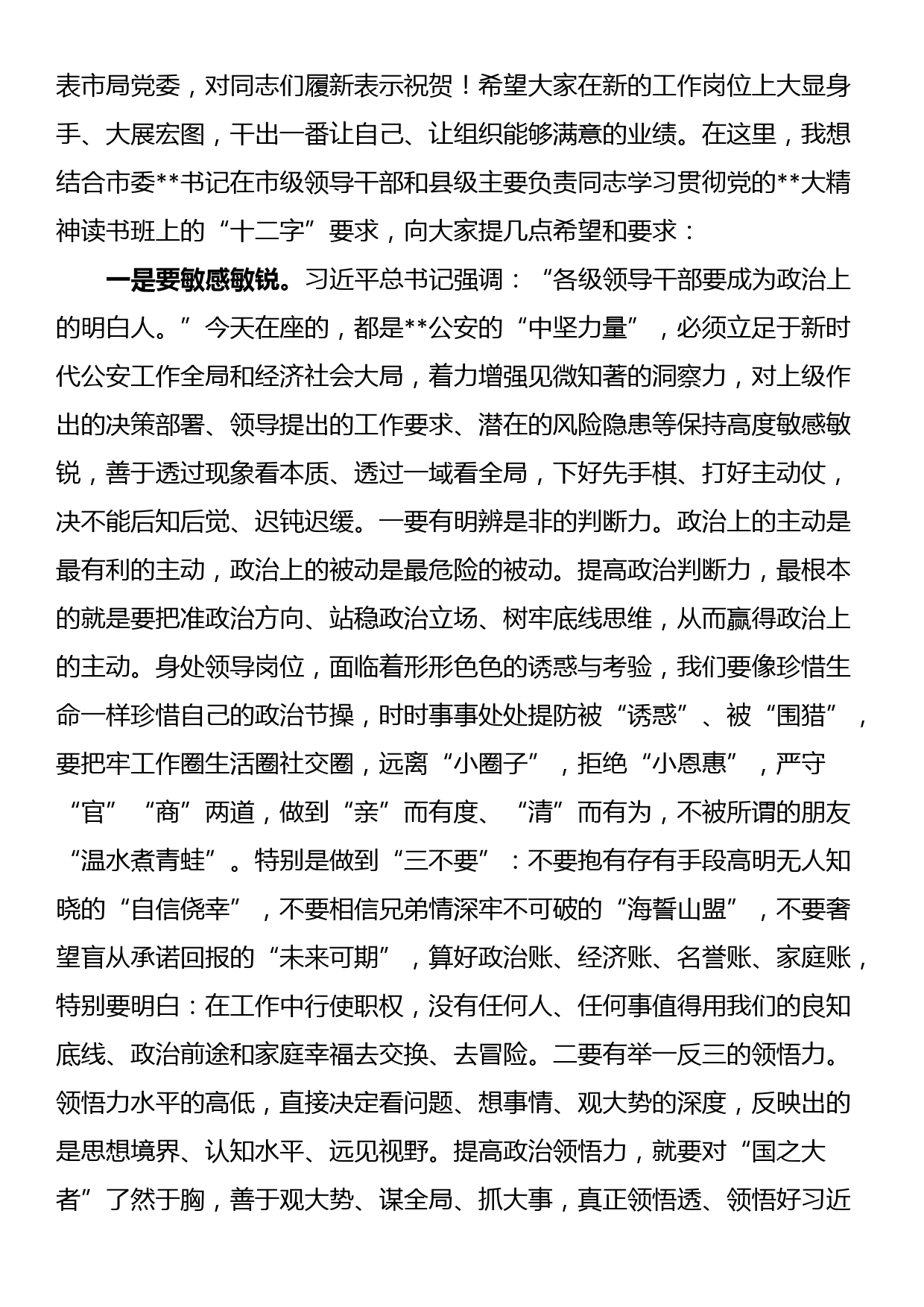 在某公安局新任领导干部集体谈话会上的讲话_第3页