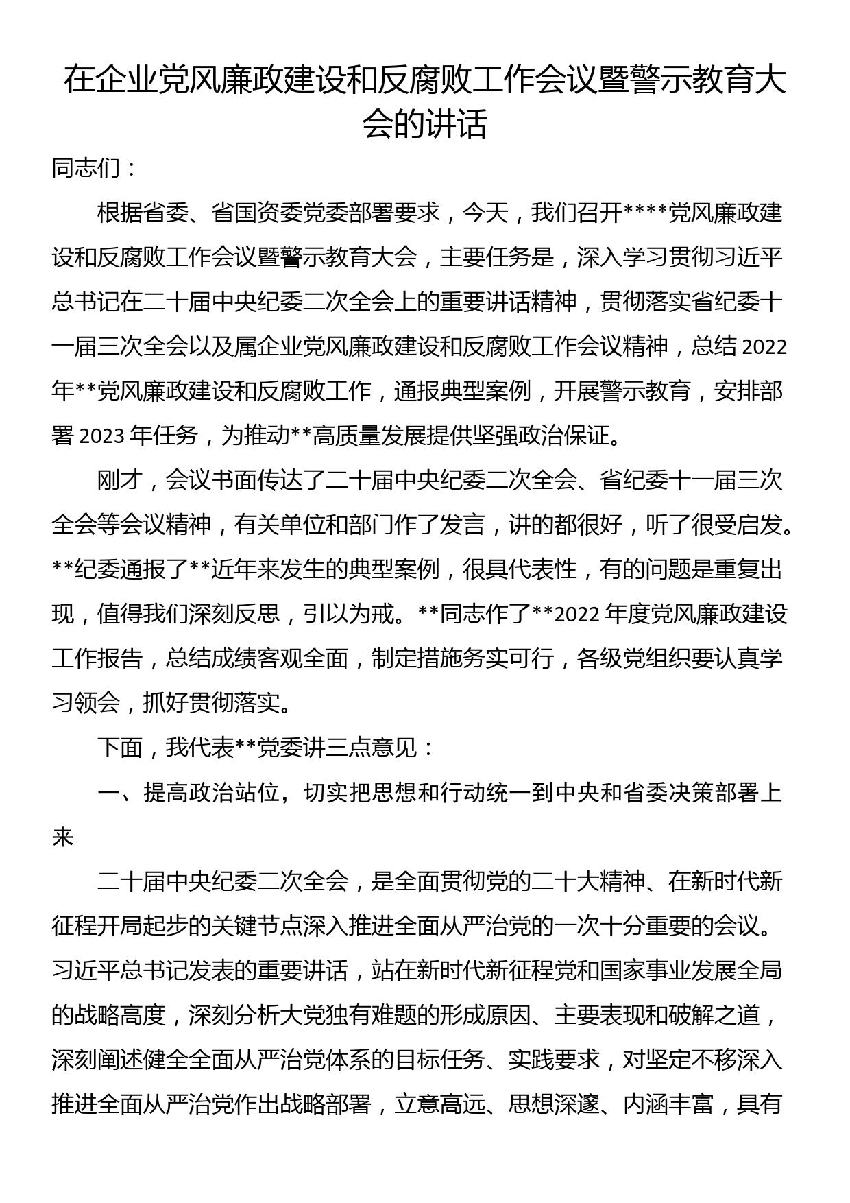 在企业党风廉政建设和反腐败工作会议暨警示教育大会的讲话_第1页