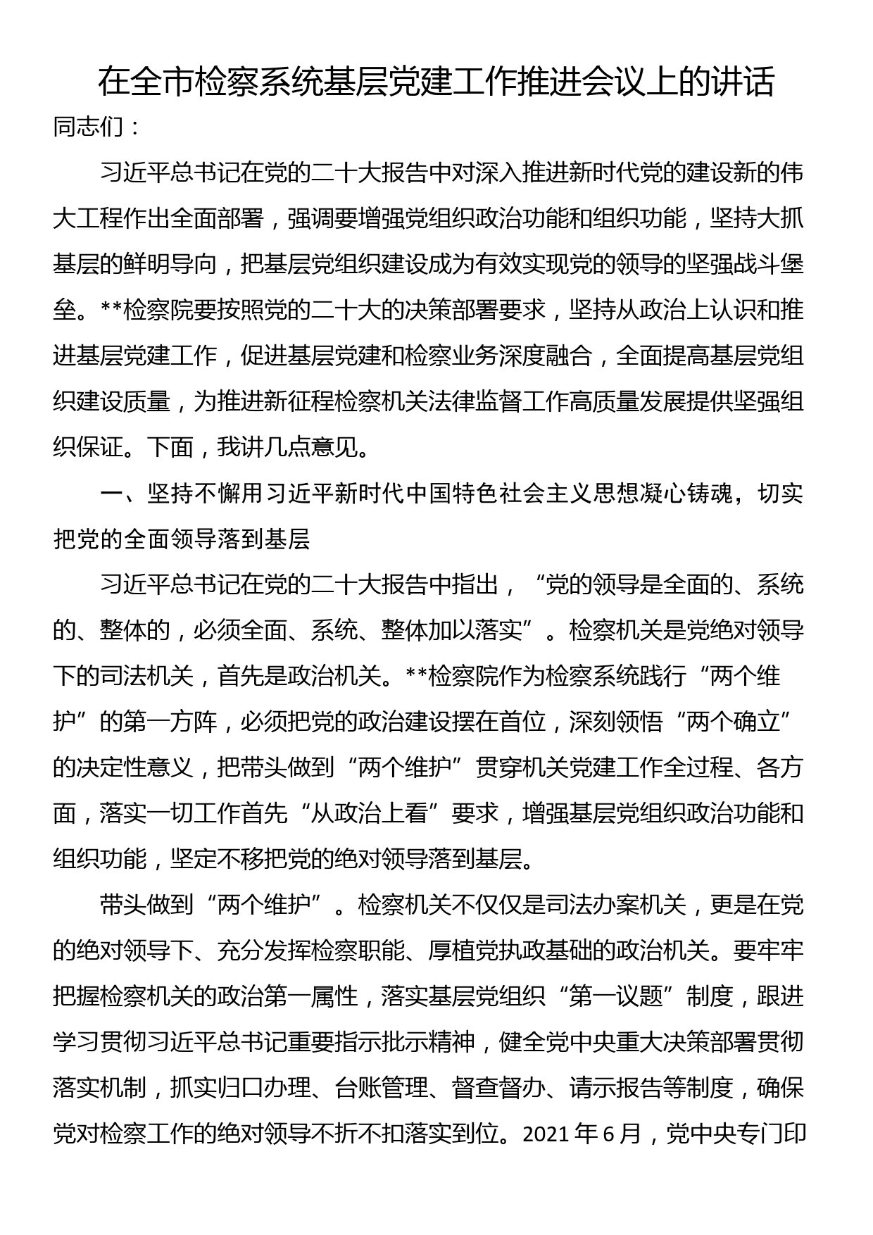 在全市检察系统基层党建工作推进会议上的讲话_第1页