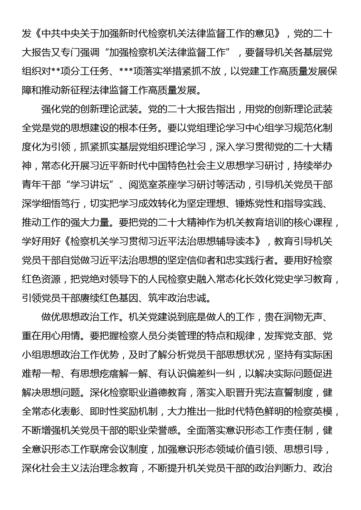 在全市检察系统基层党建工作推进会议上的讲话_第2页