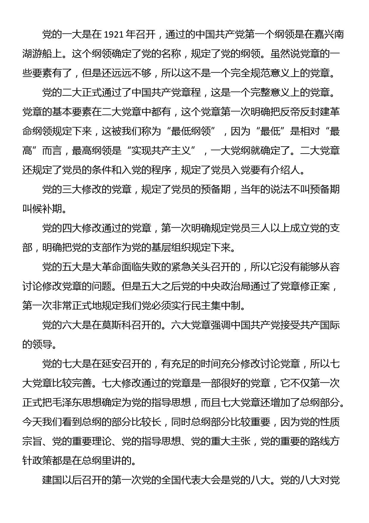 主题党课讲稿：中国共产党章程发展历程_第2页